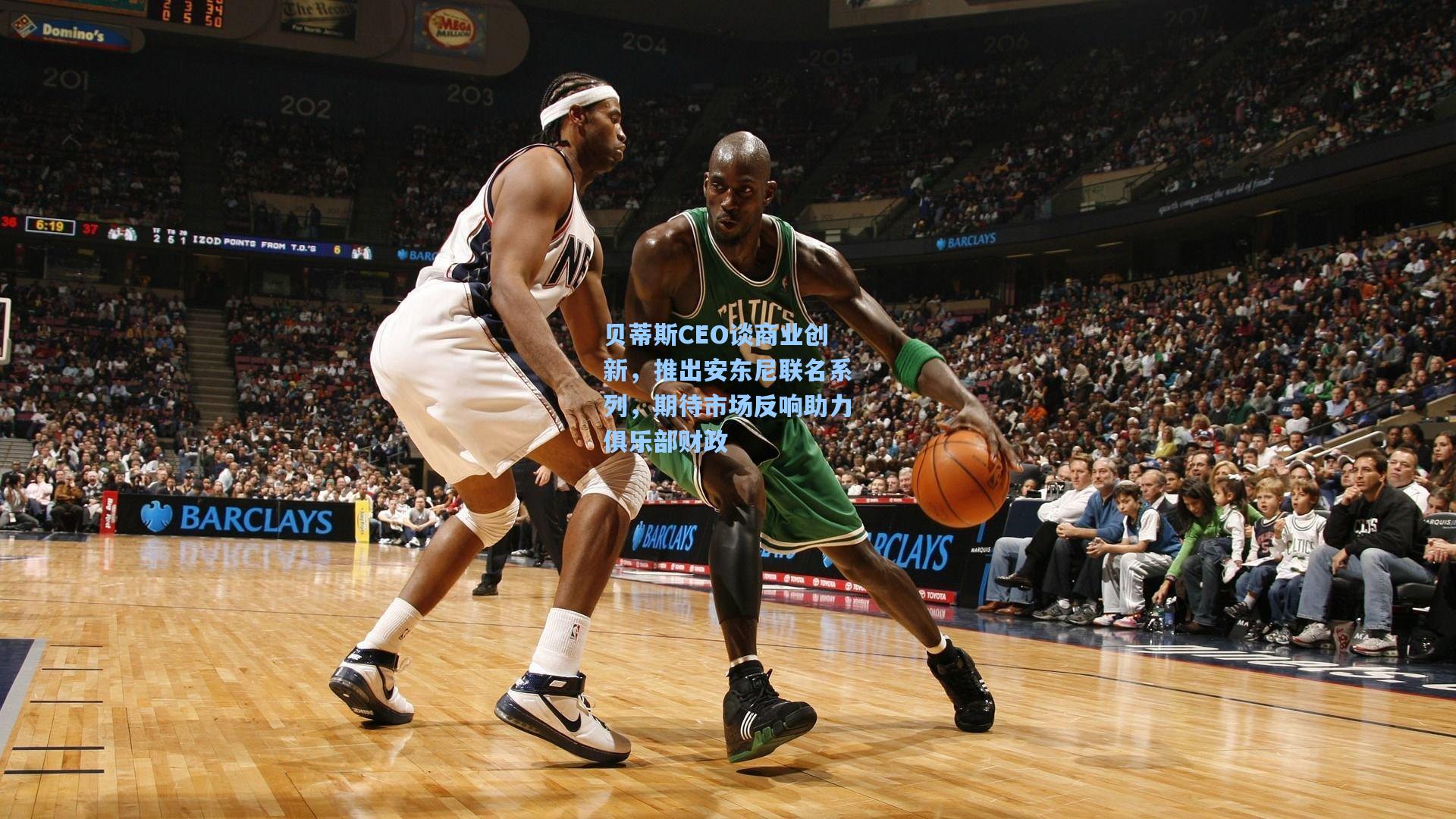 贝蒂斯CEO谈商业创新，推出安东尼联名系列，期待市场反响助力俱乐部财政