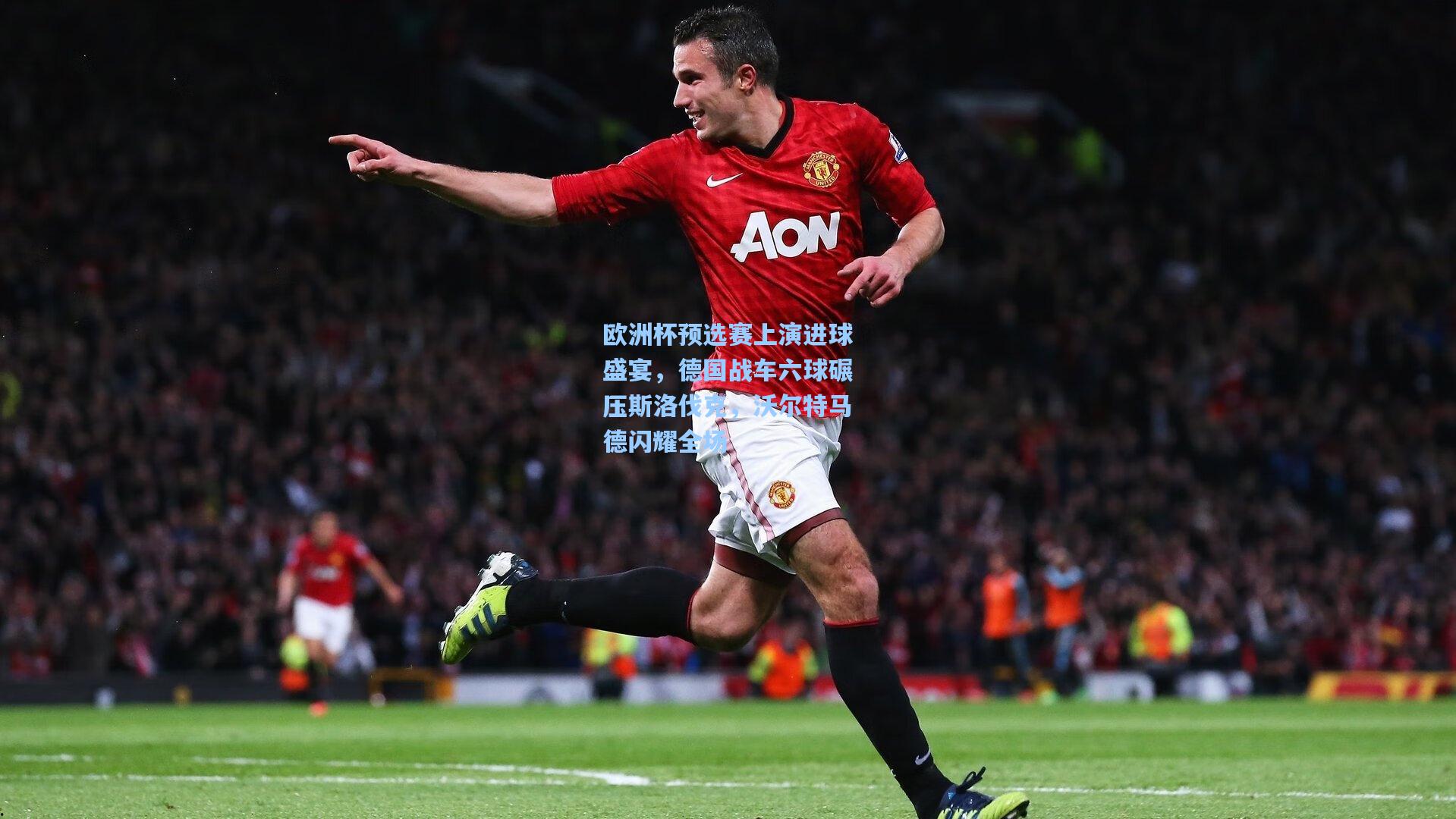 欧洲杯预选赛上演进球盛宴，德国战车六球碾压斯洛伐克，沃尔特马德闪耀全场