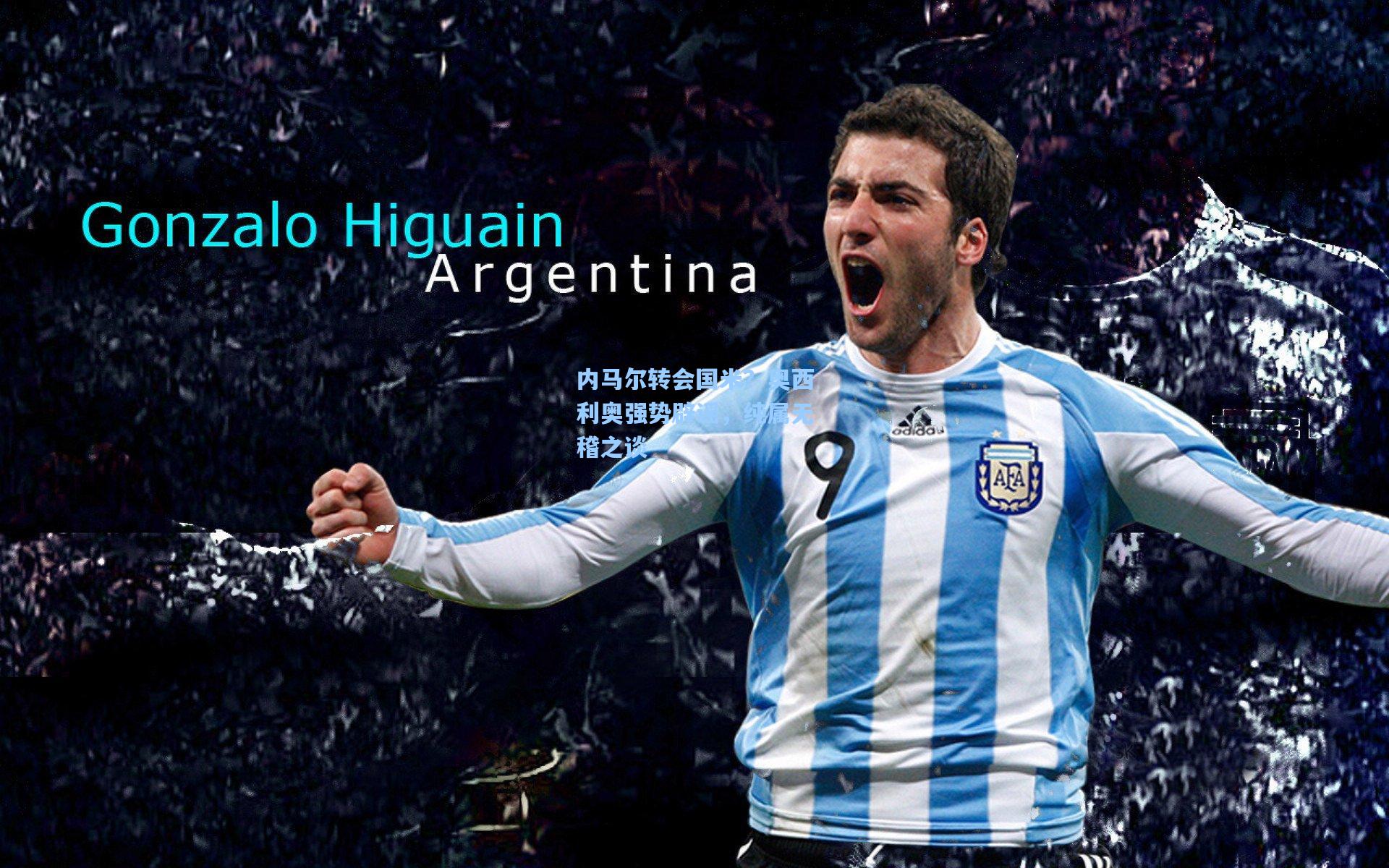 内马尔转会国米？奥西利奥强势辟谣，纯属无稽之谈