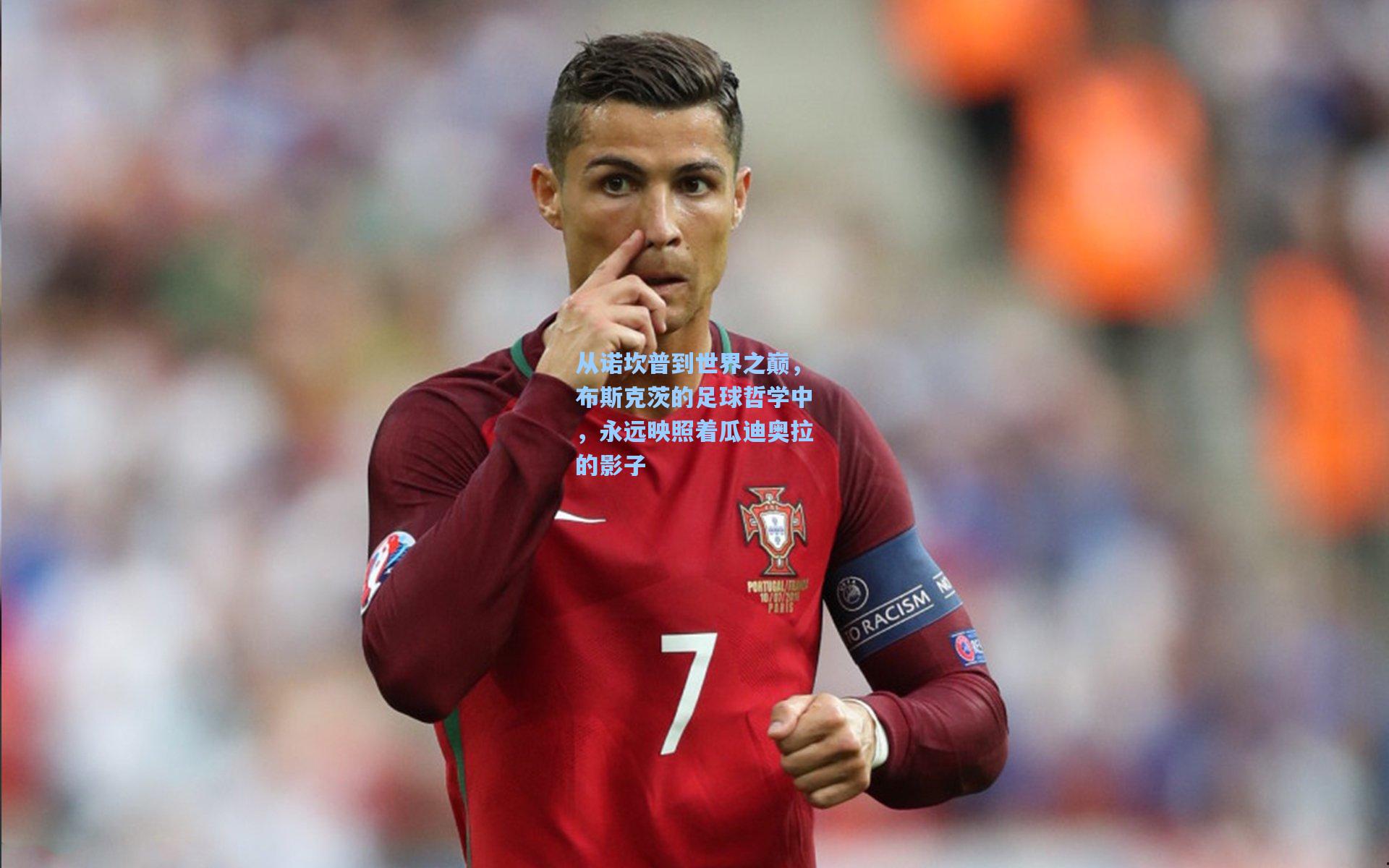 从诺坎普到世界之巅，布斯克茨的足球哲学中，永远映照着瓜迪奥拉的影子