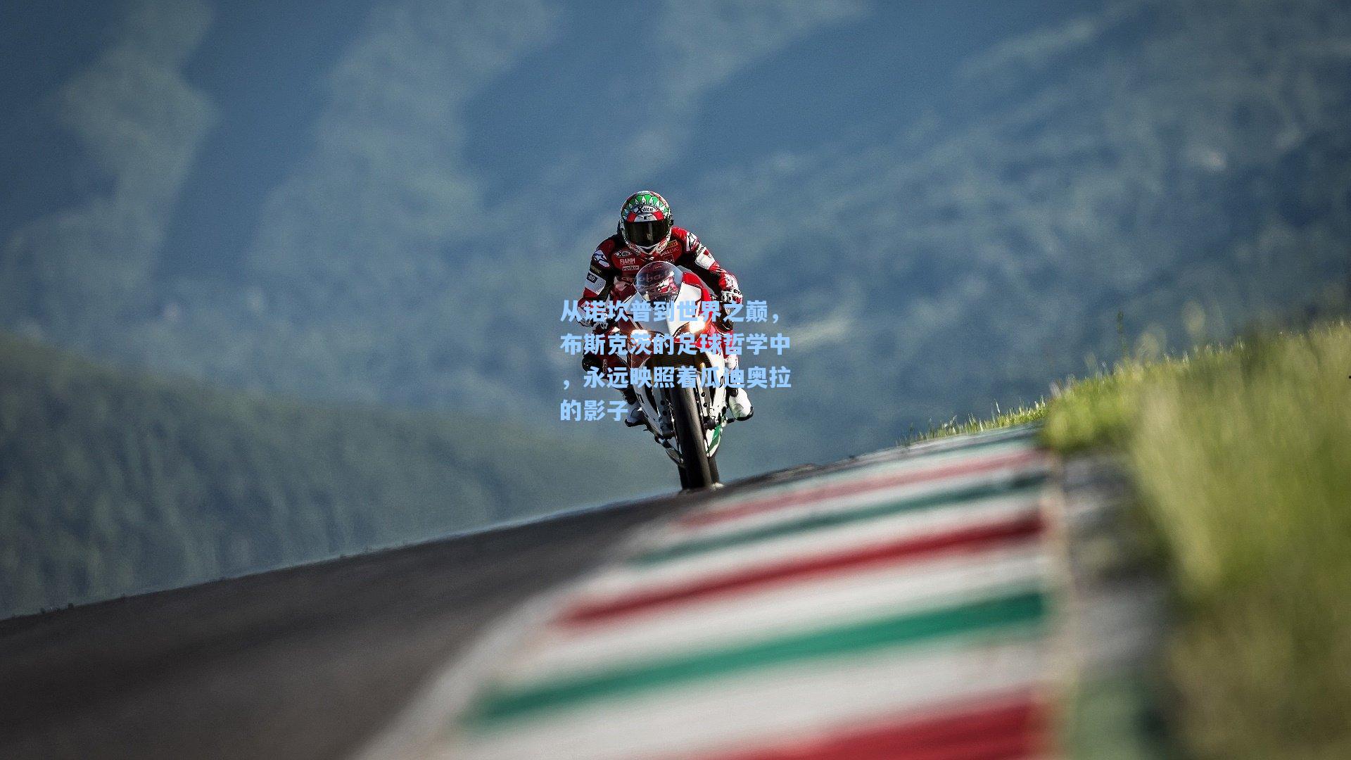 从诺坎普到世界之巅，布斯克茨的足球哲学中，永远映照着瓜迪奥拉的影子