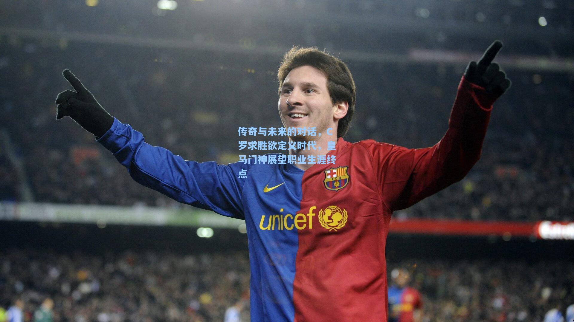 传奇与未来的对话，C罗求胜欲定义时代，皇马门神展望职业生涯终点