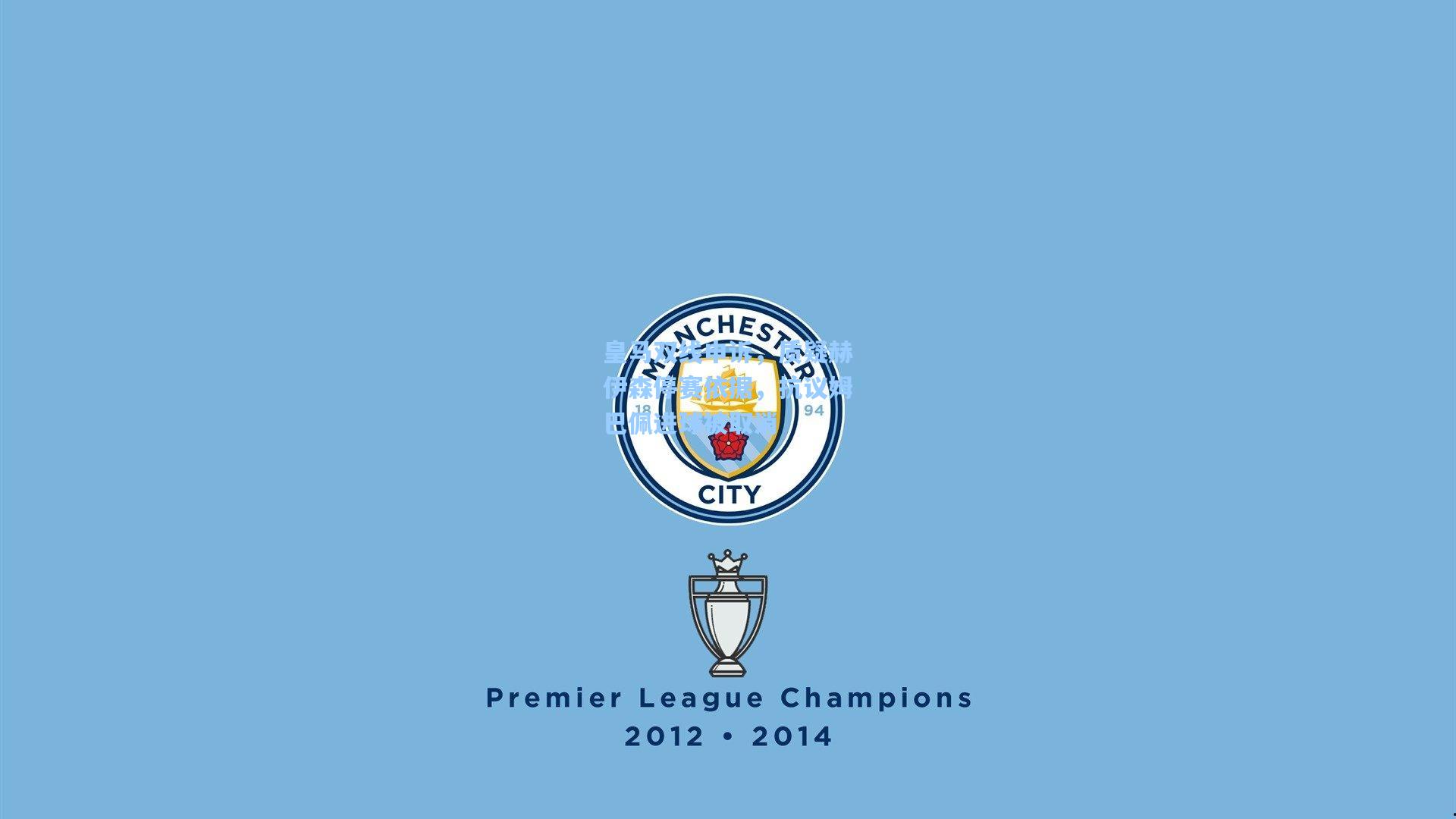 皇马双线申诉，质疑赫伊森停赛依据，抗议姆巴佩进球被取消