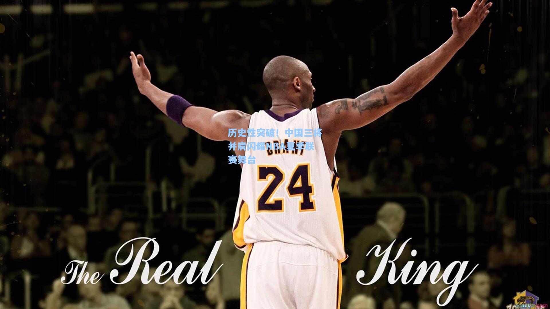 历史性突破！中国三将并肩闪耀NBA夏季联赛舞台