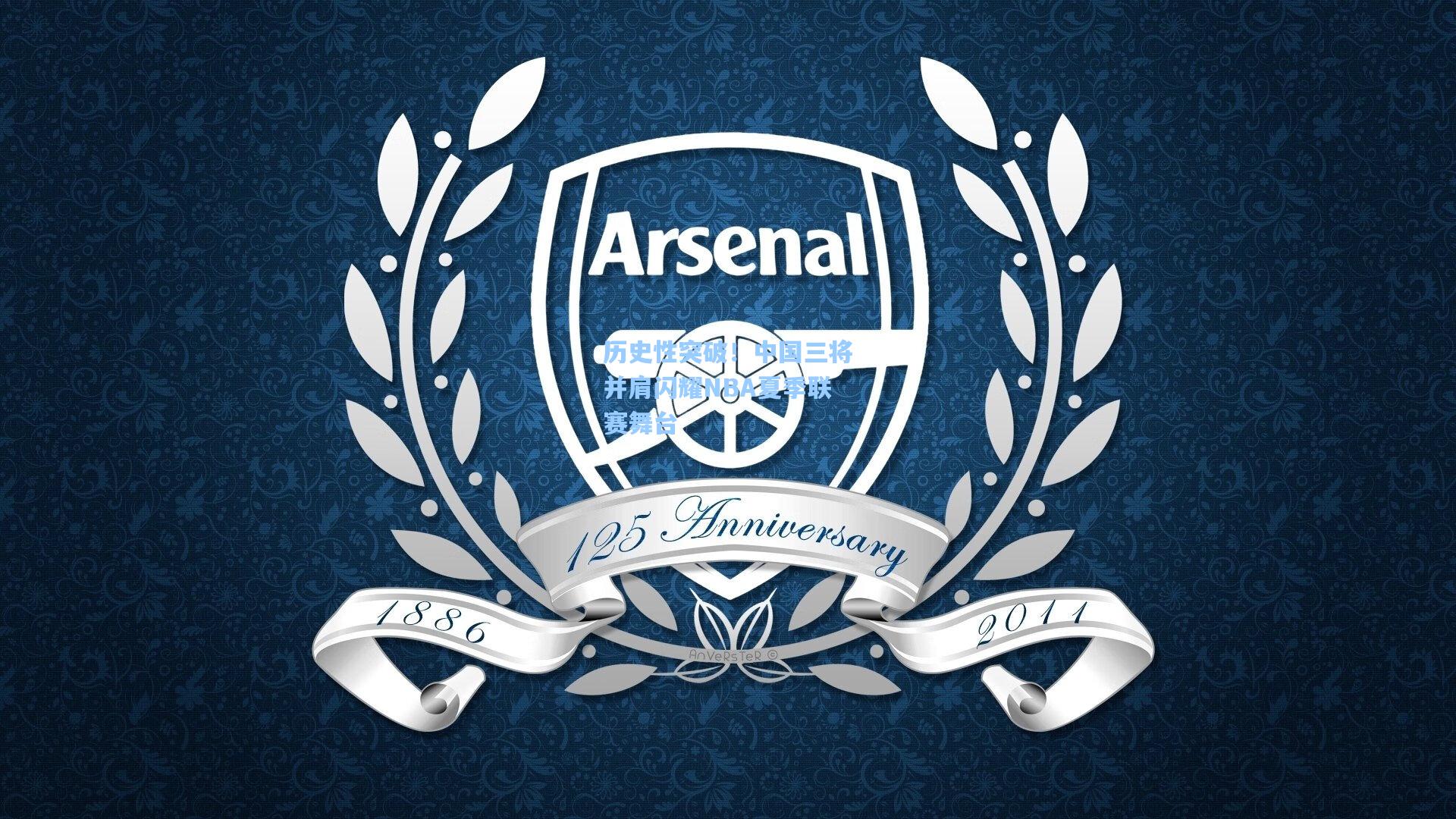 历史性突破！中国三将并肩闪耀NBA夏季联赛舞台