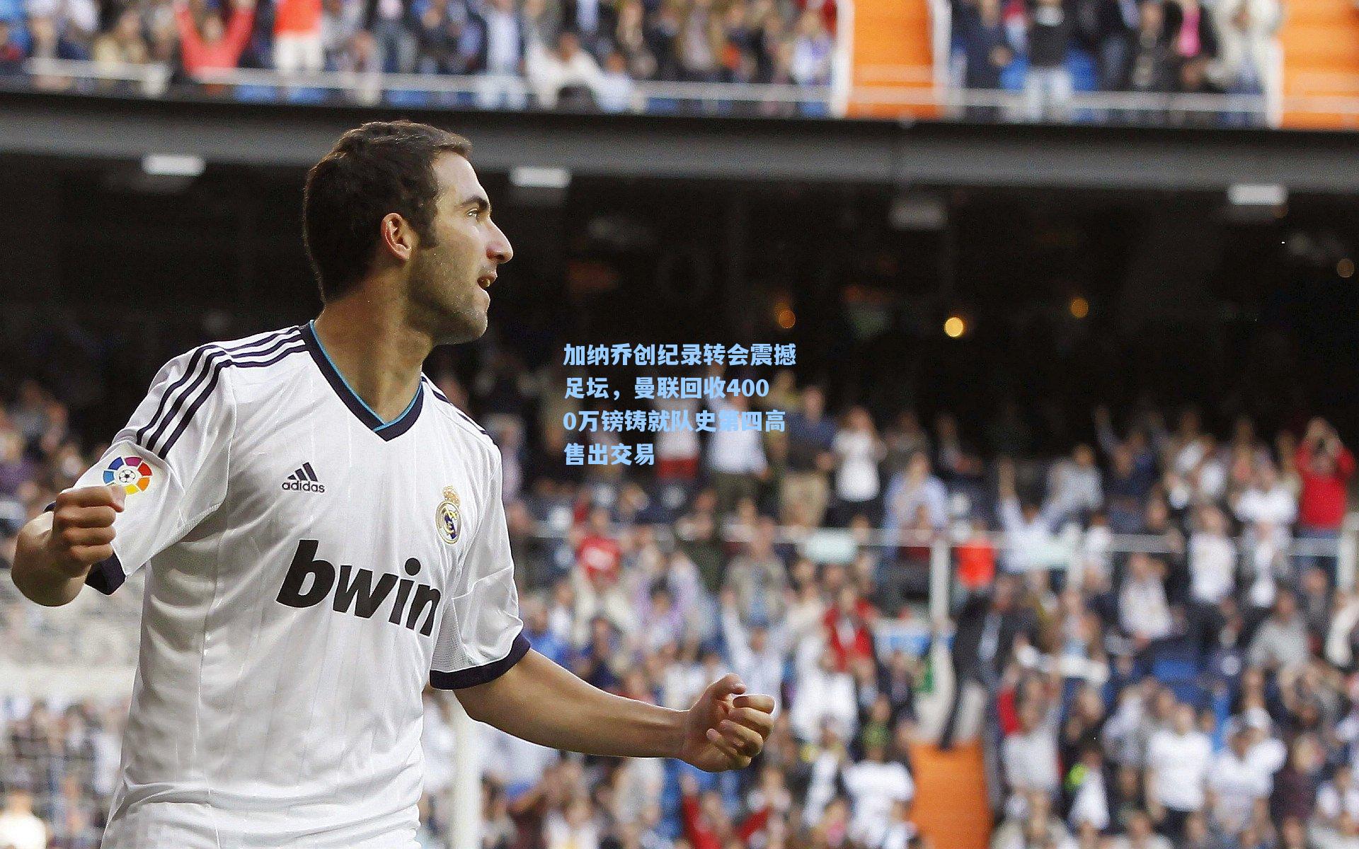 加纳乔创纪录转会震撼足坛，曼联回收4000万镑铸就队史第四高售出交易