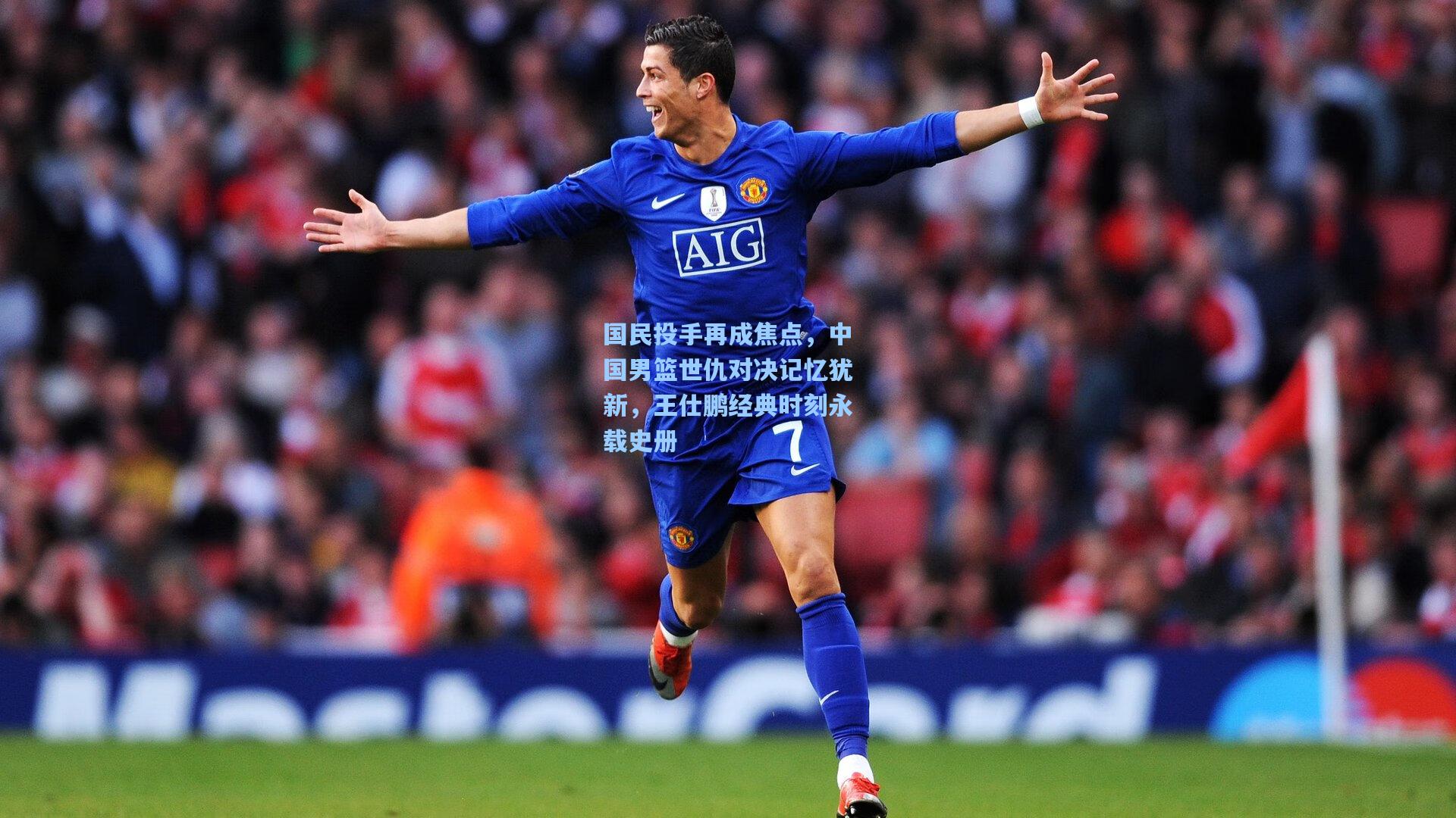 国民投手再成焦点，中国男篮世仇对决记忆犹新，王仕鹏经典时刻永载史册