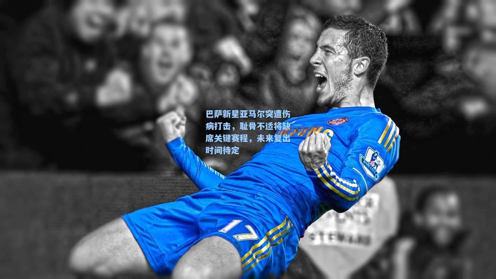 巴萨新星亚马尔突遭伤病打击，耻骨不适将缺席关键赛程，未来复出时间待定