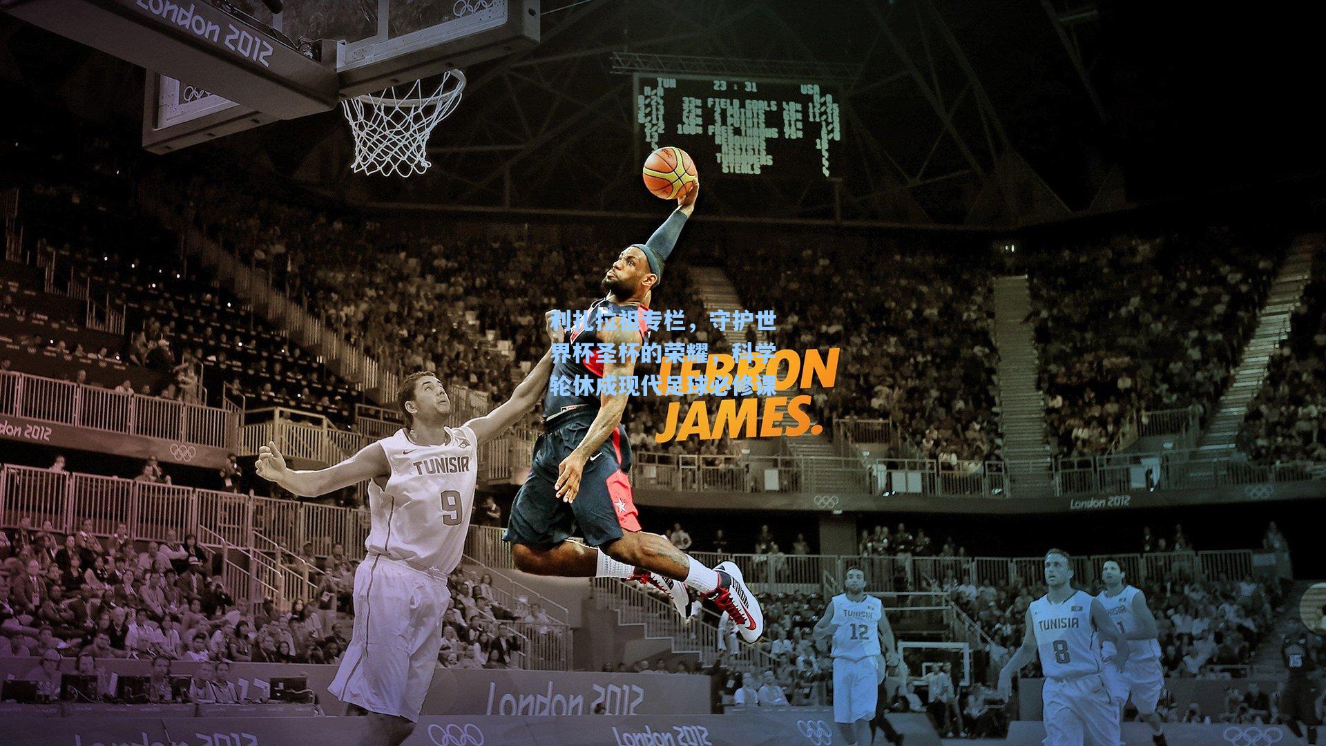 利扎拉祖专栏，守护世界杯圣杯的荣耀，科学轮休成现代足球必修课