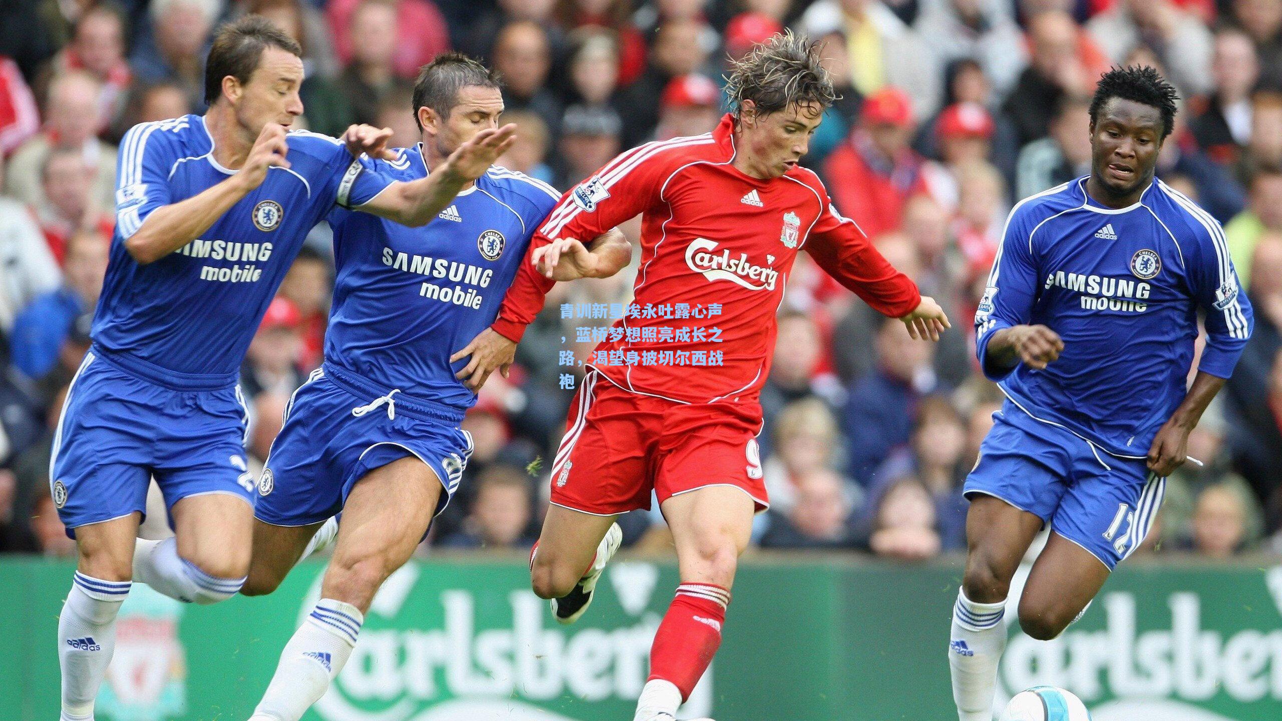 青训新星埃永吐露心声，蓝桥梦想照亮成长之路，渴望身披切尔西战袍