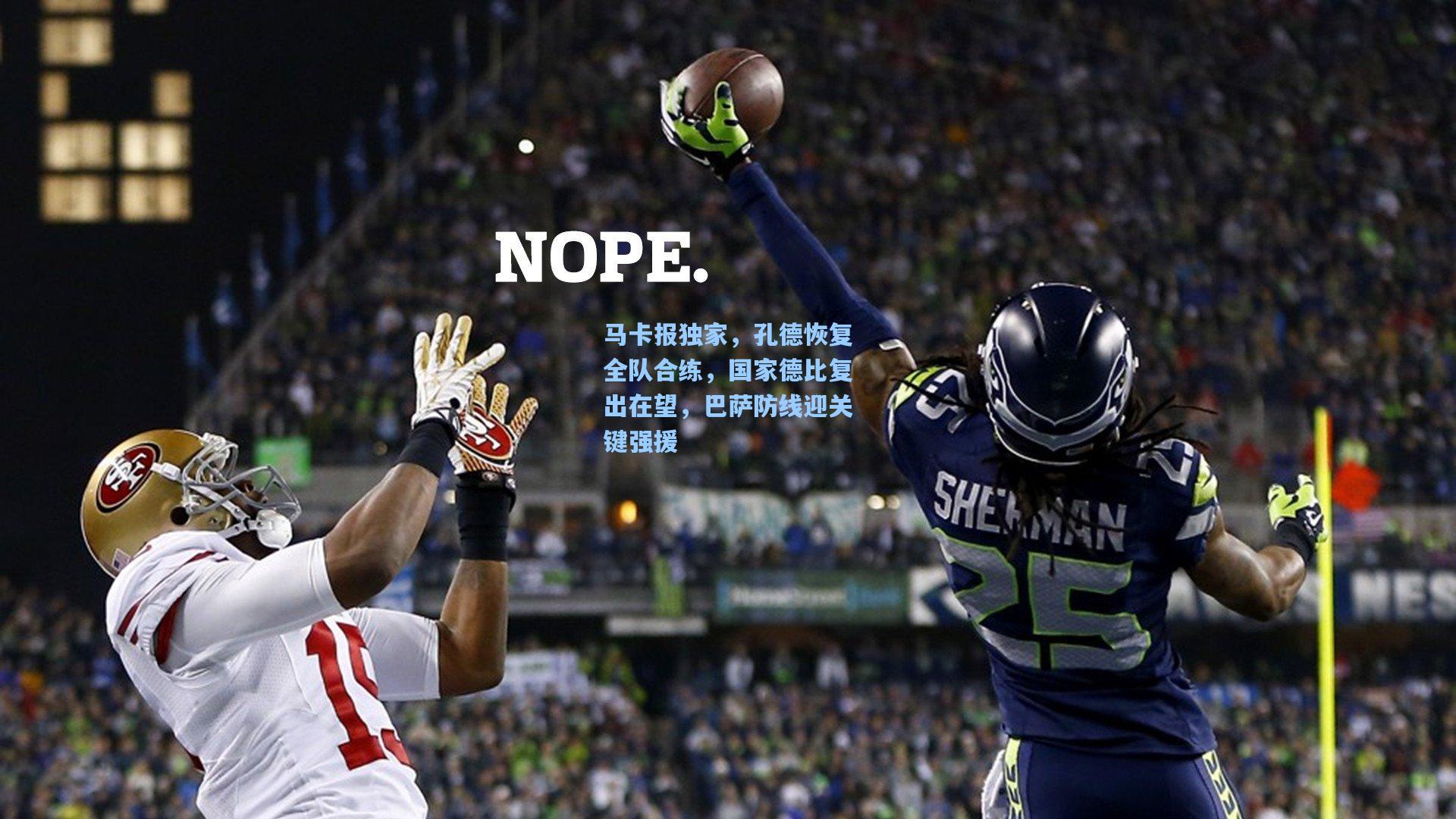 马卡报独家，孔德恢复全队合练，国家德比复出在望，巴萨防线迎关键强援