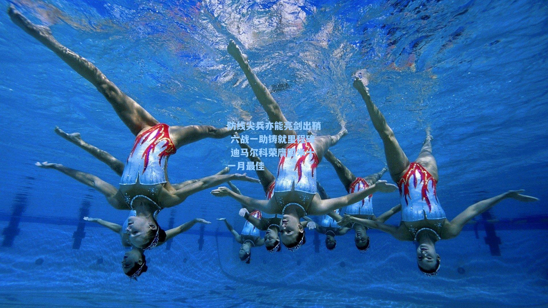 防线尖兵亦能亮剑出鞘 六战一助铸就里程碑 迪马尔科荣膺国米十一月最佳