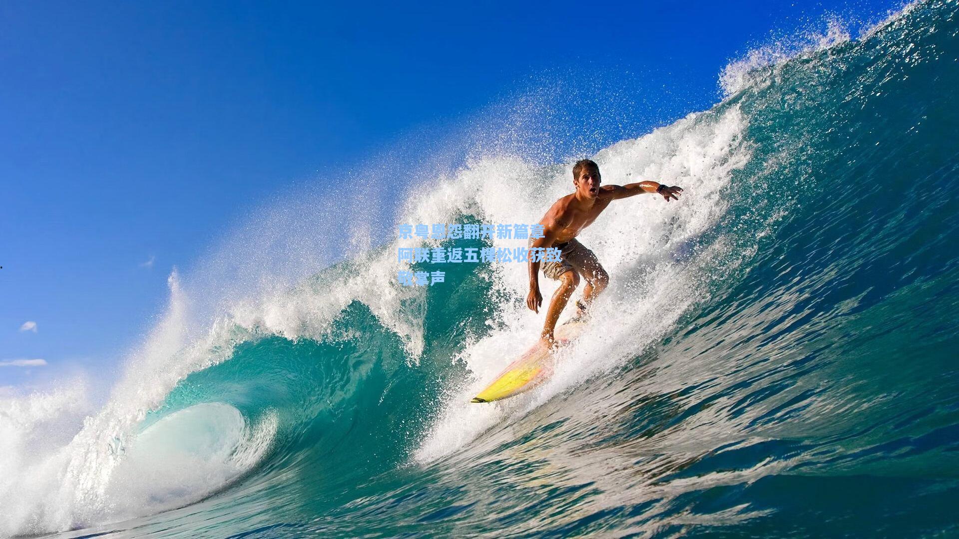 京粤恩怨翻开新篇章 阿联重返五棵松收获致敬掌声