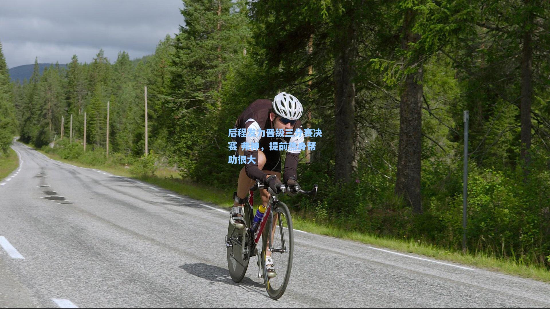 后程发力晋级三分赛决赛 弗神，提前热身帮助很大