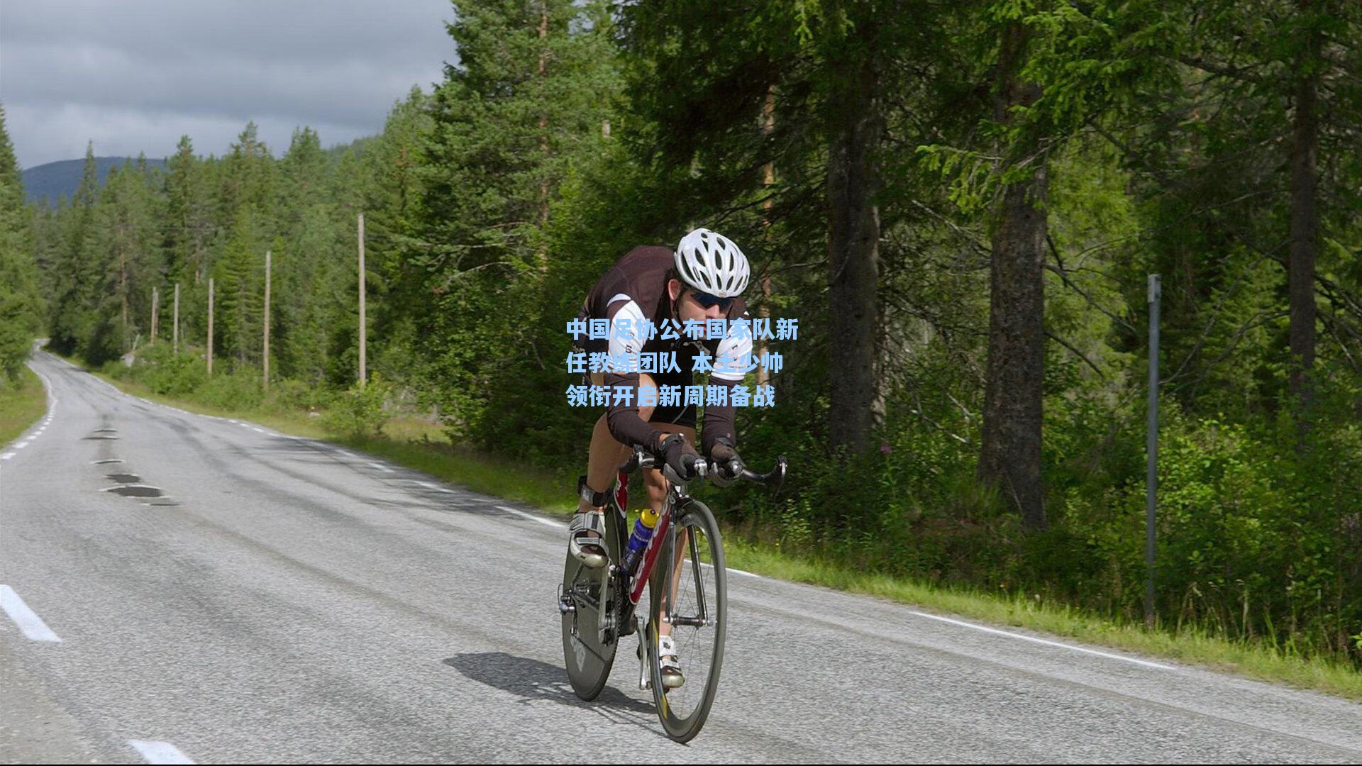 中国足协公布国家队新任教练团队 本土少帅领衔开启新周期备战