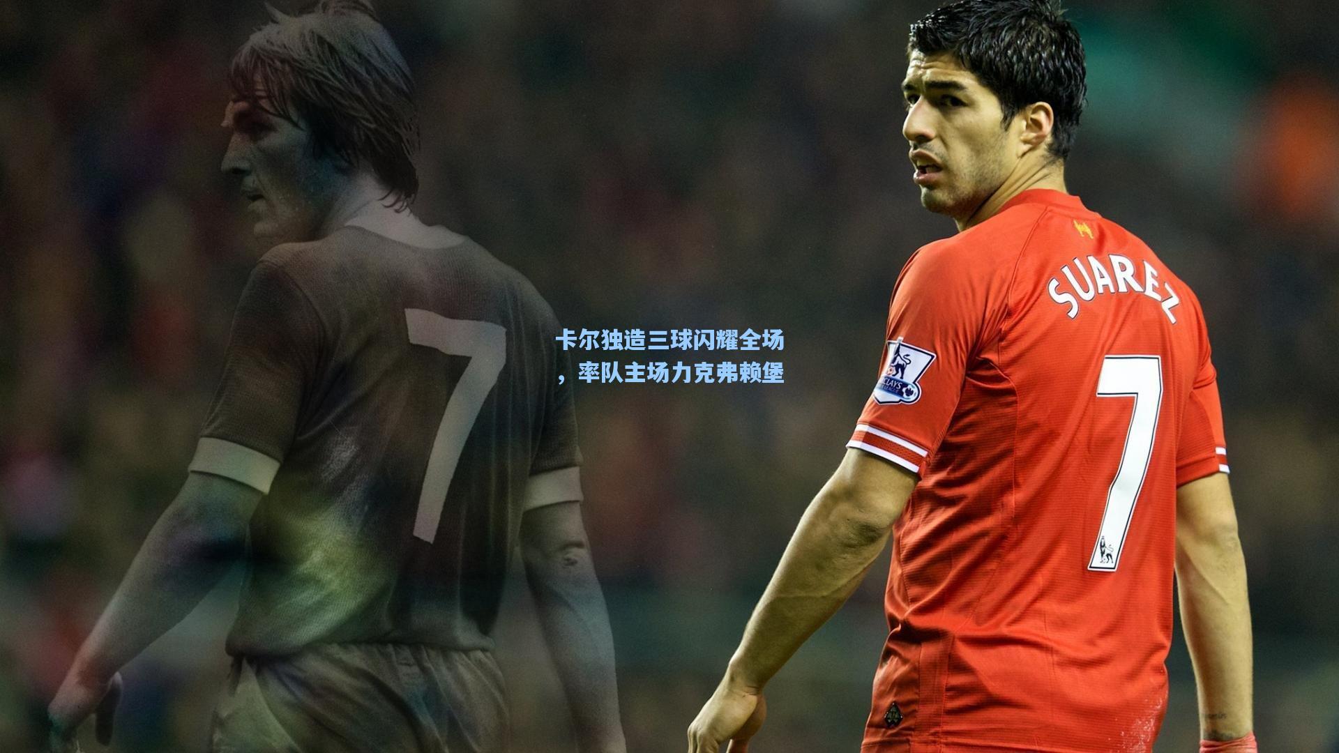 卡尔独造三球闪耀全场，率队主场力克弗赖堡