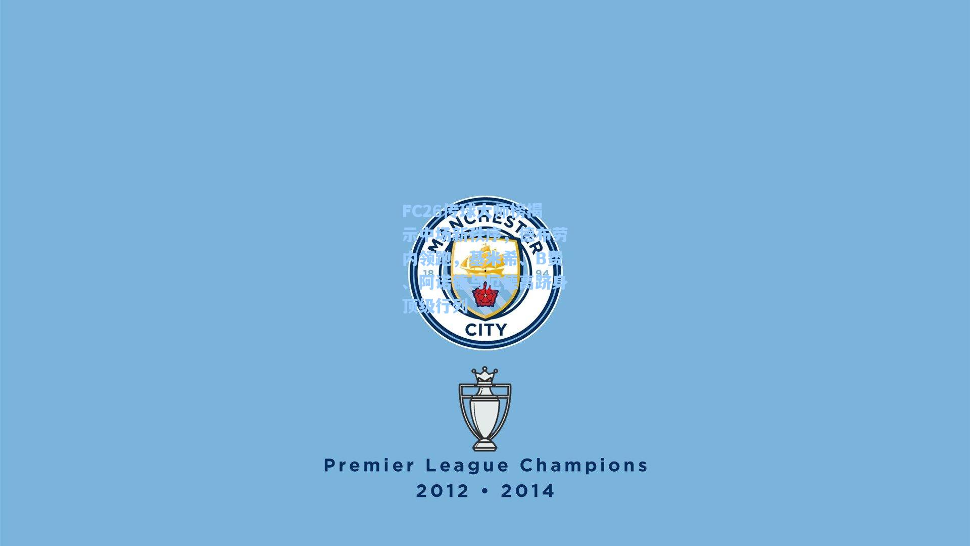 FC26传球大师榜揭示中场新秩序，德布劳内领跑，基米希、B费、阿诺德与厄德高跻身顶级行列