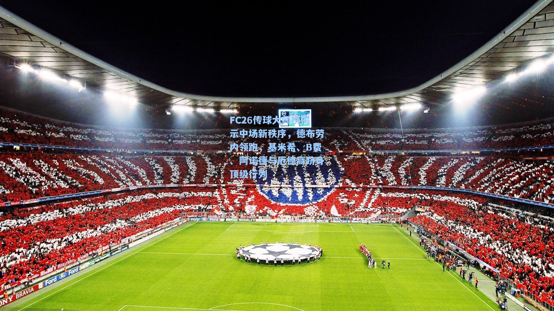 FC26传球大师榜揭示中场新秩序，德布劳内领跑，基米希、B费、阿诺德与厄德高跻身顶级行列