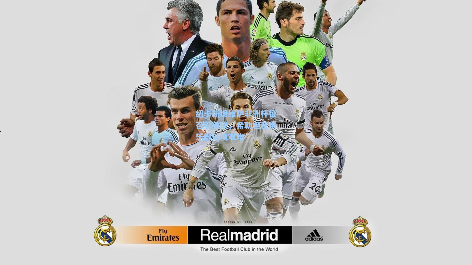 纽卡新援维萨非洲杯征召引争议，希勒坦言俱乐部处境艰难