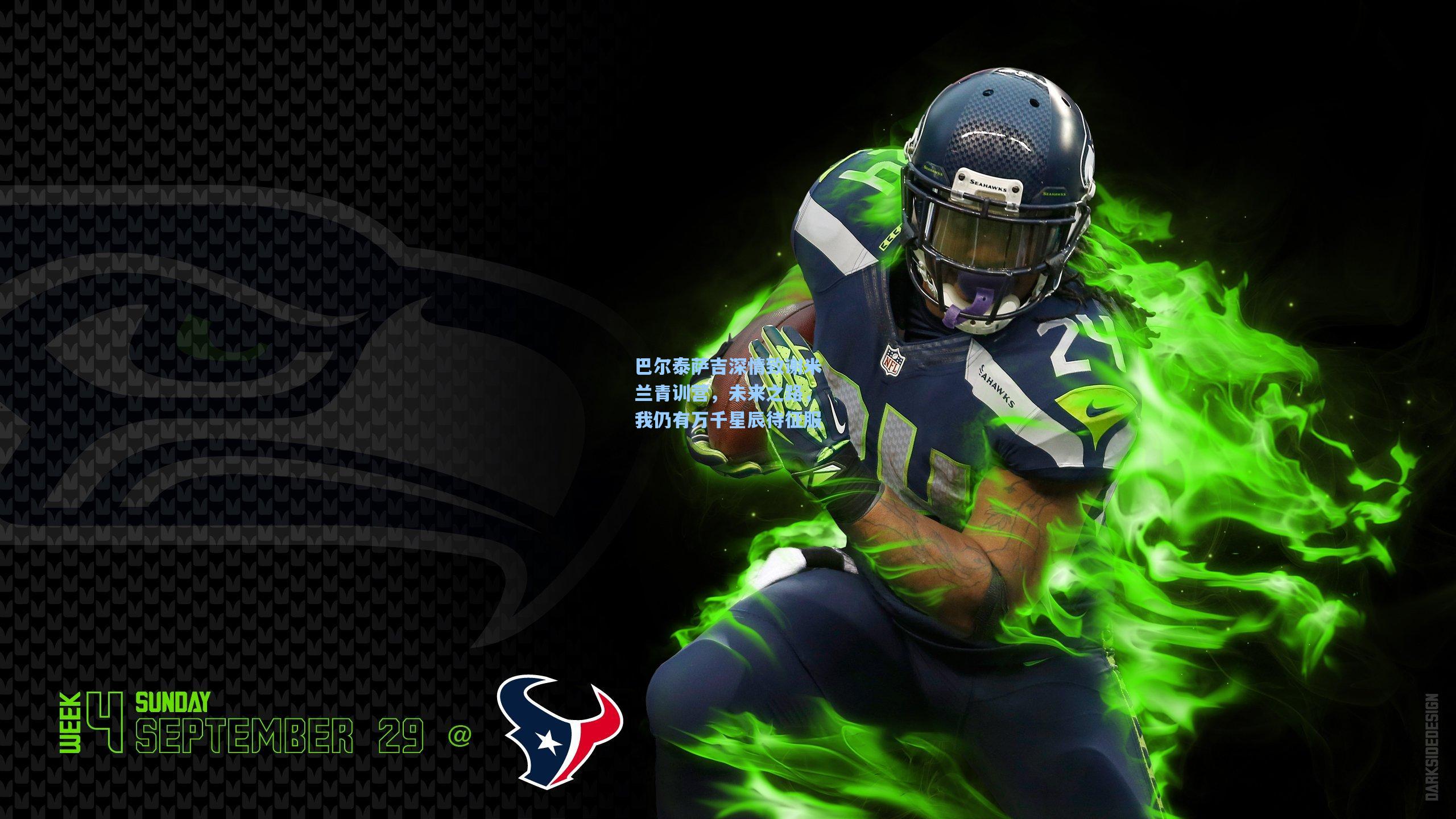 巴尔泰萨吉深情致谢米兰青训营，未来之路，我仍有万千星辰待征服