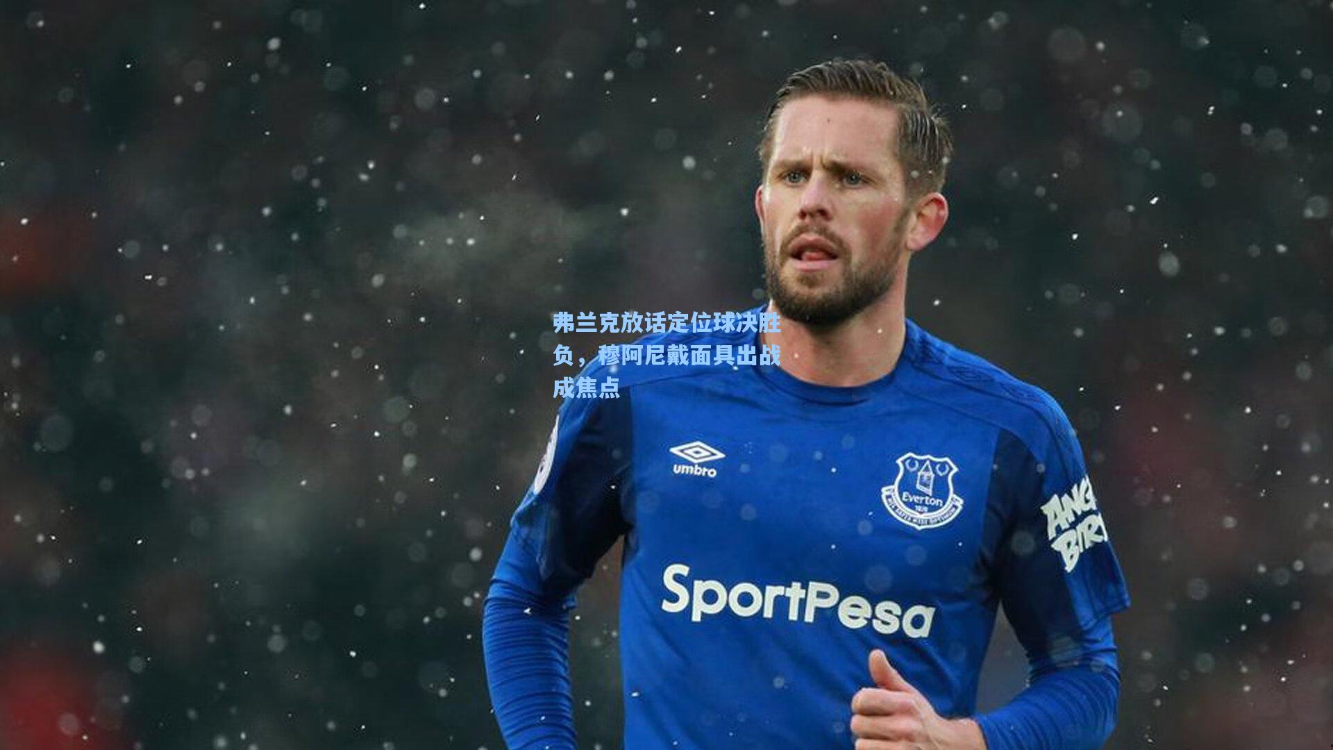 弗兰克放话定位球决胜负，穆阿尼戴面具出战成焦点