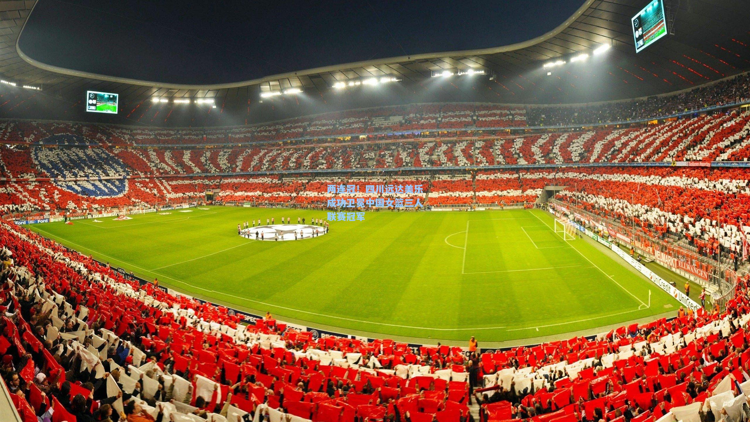 两连冠!四川远达美乐成功卫冕中国女篮三人联赛冠军