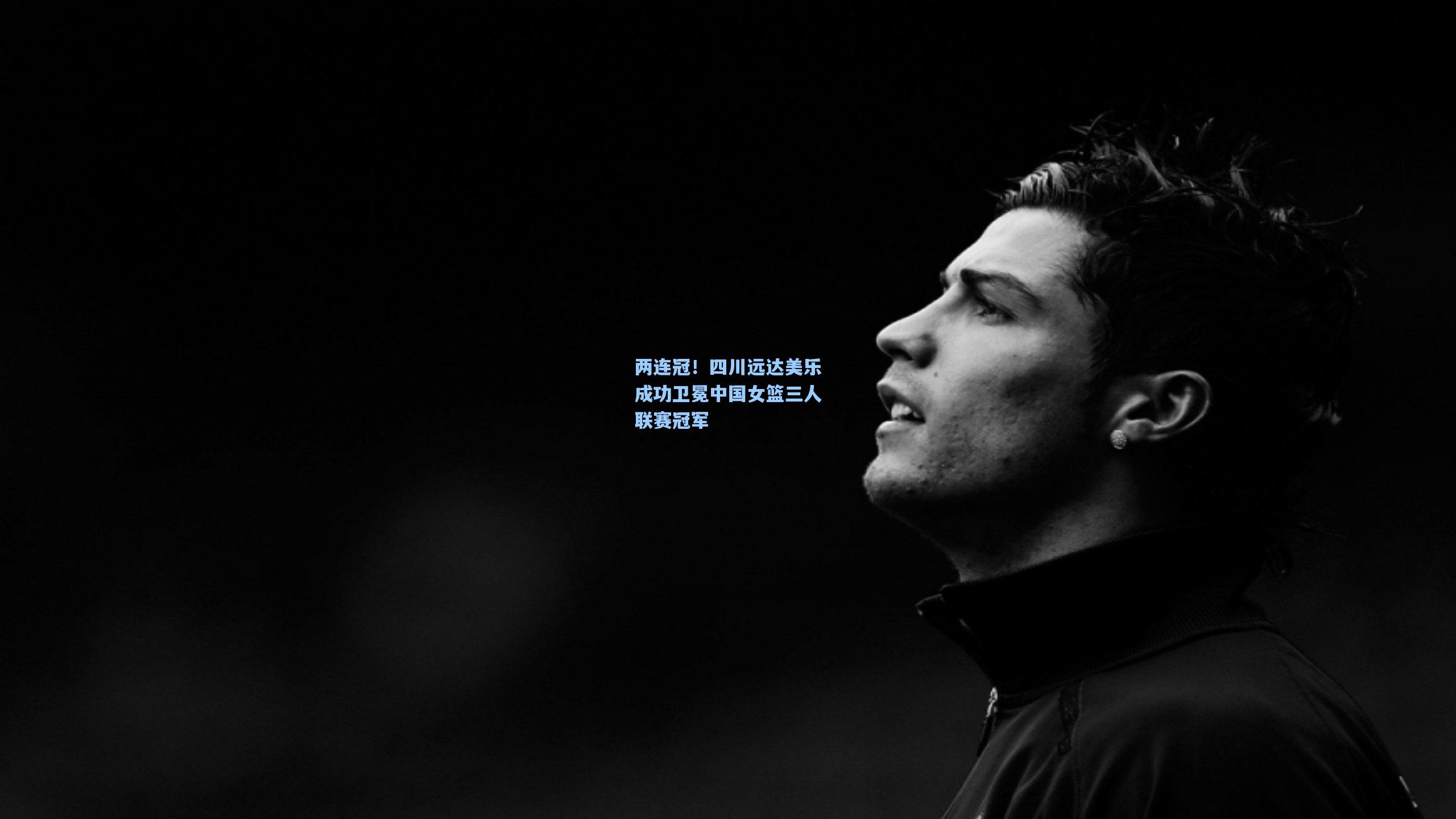 两连冠!四川远达美乐成功卫冕中国女篮三人联赛冠军