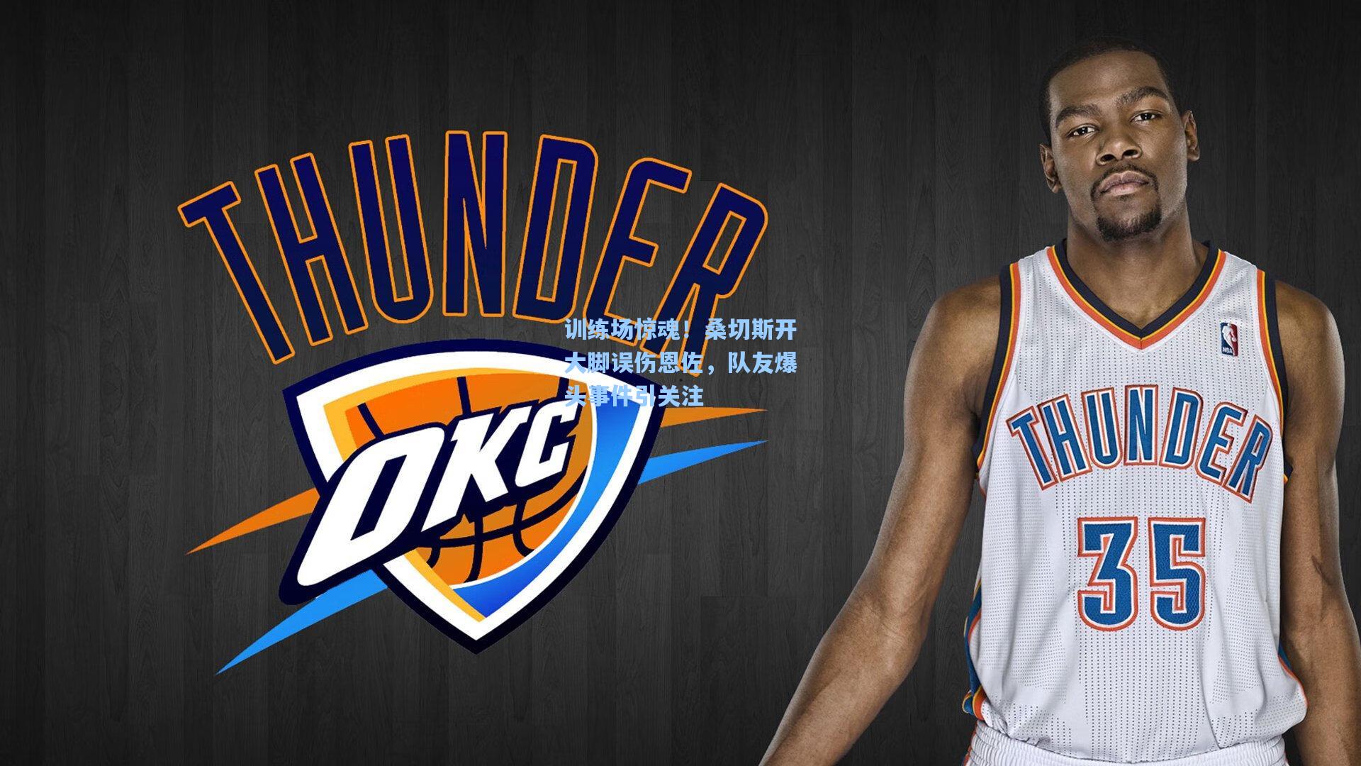 训练场惊魂!桑切斯开大脚误伤恩佐,队友爆头事件引关注