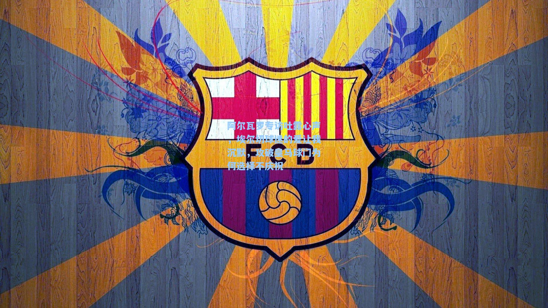 阿尔瓦罗专访吐露心声，埃尔切球迷的爱让我沉默，攻破皇马球门为何选择不庆祝