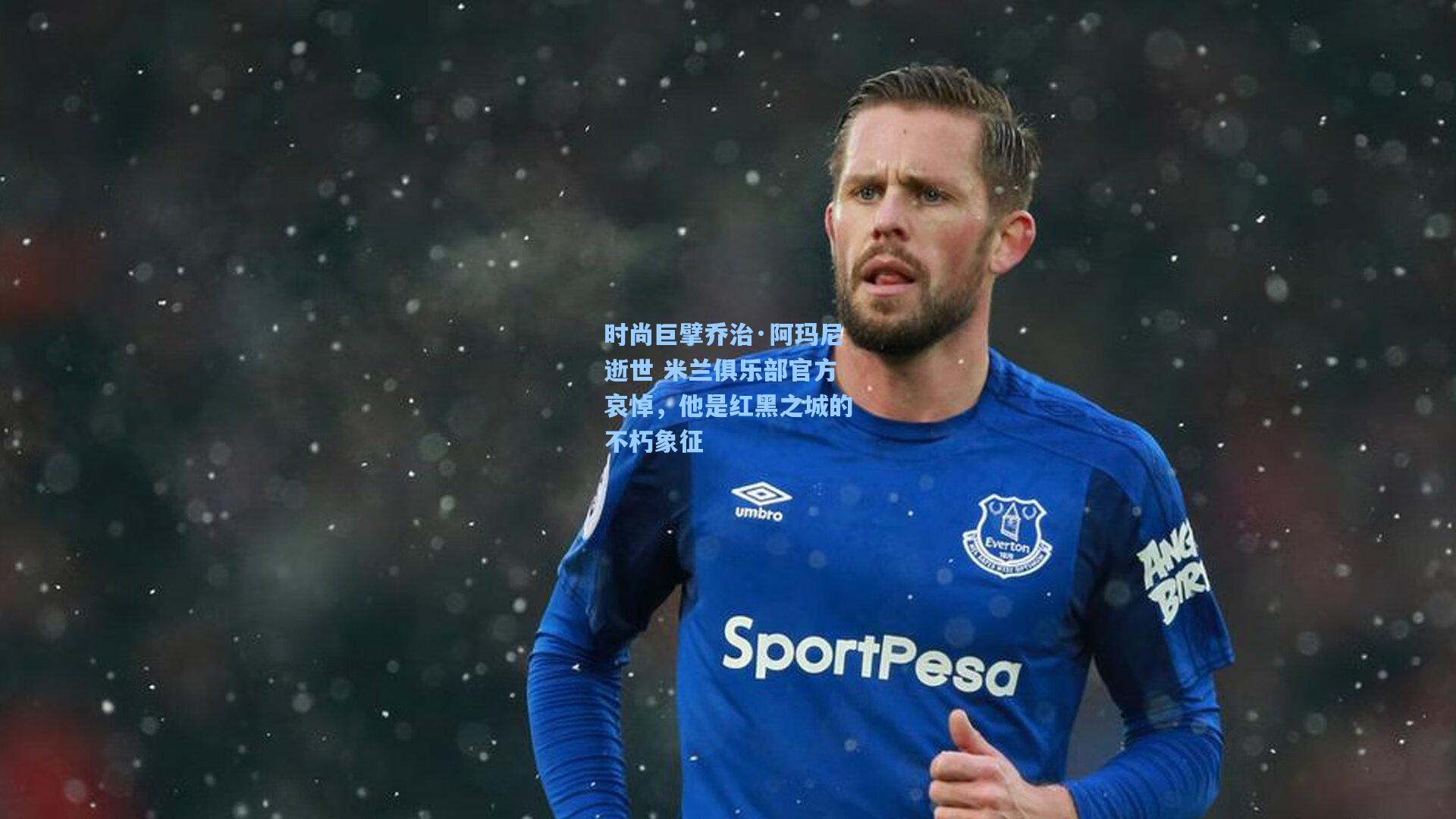 时尚巨擘乔治·阿玛尼逝世 米兰俱乐部官方哀悼,他是红黑之城的不朽象征