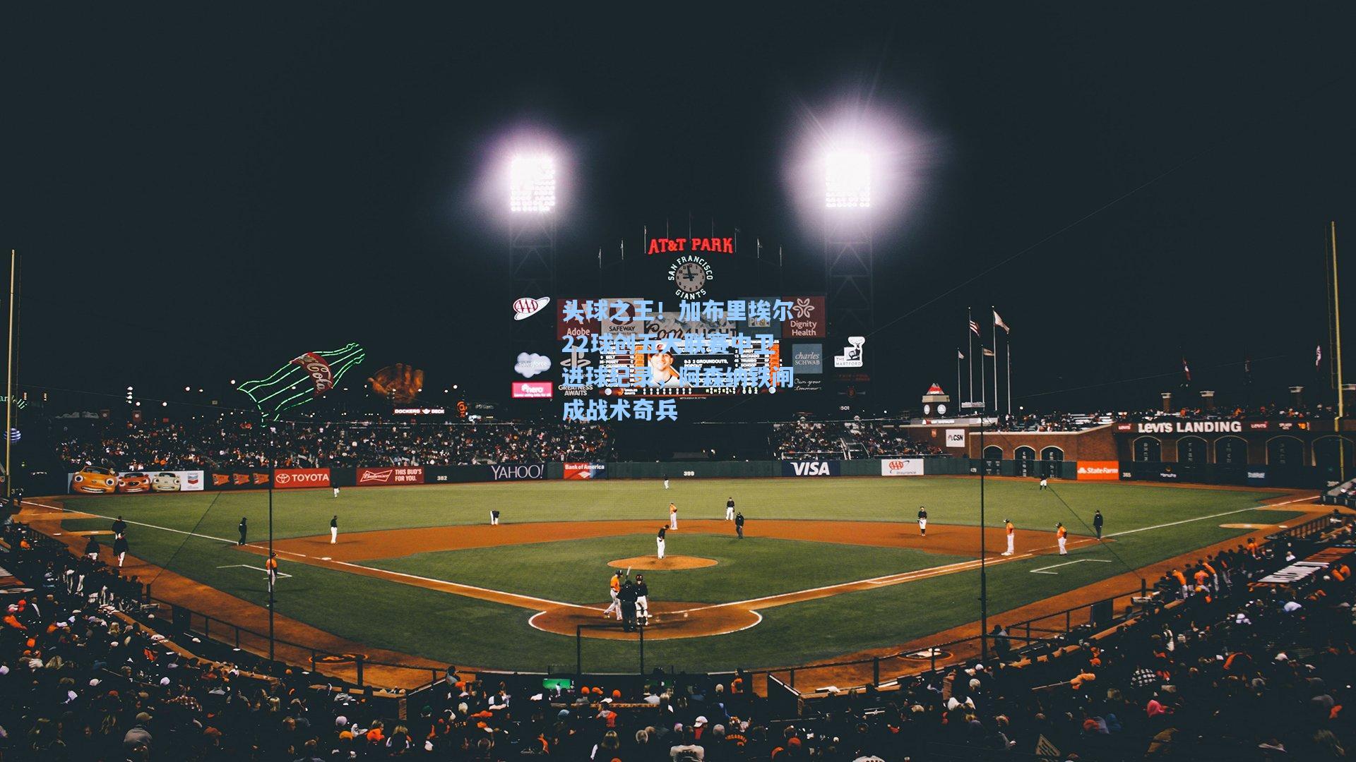 头球之王！加布里埃尔22球创五大联赛中卫进球纪录，阿森纳铁闸成战术奇兵