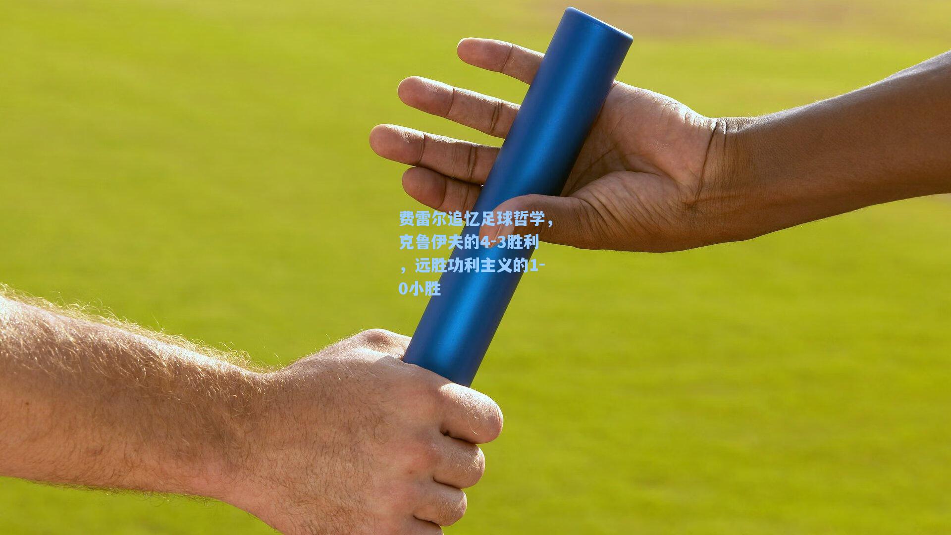 费雷尔追忆足球哲学，克鲁伊夫的4-3胜利，远胜功利主义的1-0小胜