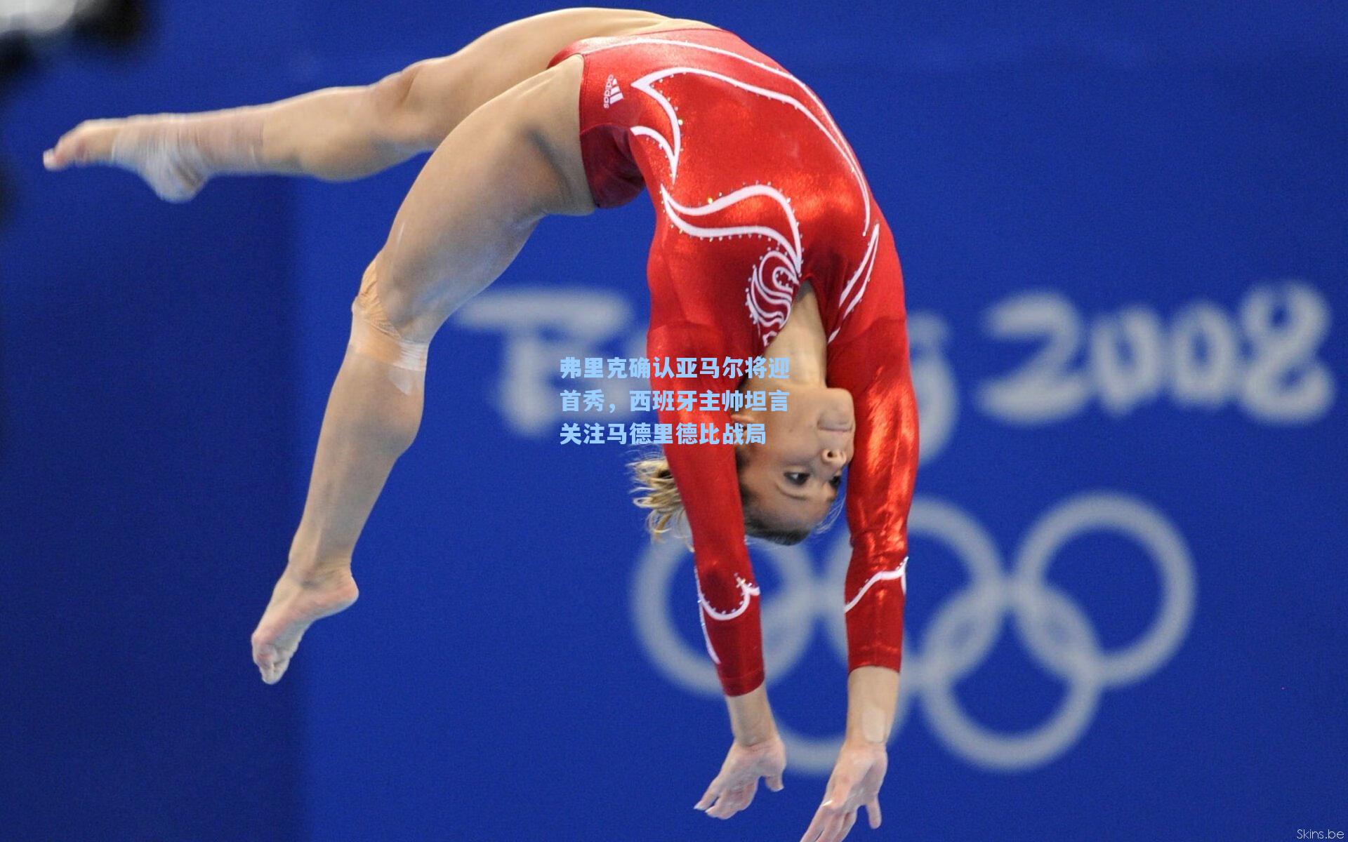 弗里克确认亚马尔将迎首秀，西班牙主帅坦言关注马德里德比战局