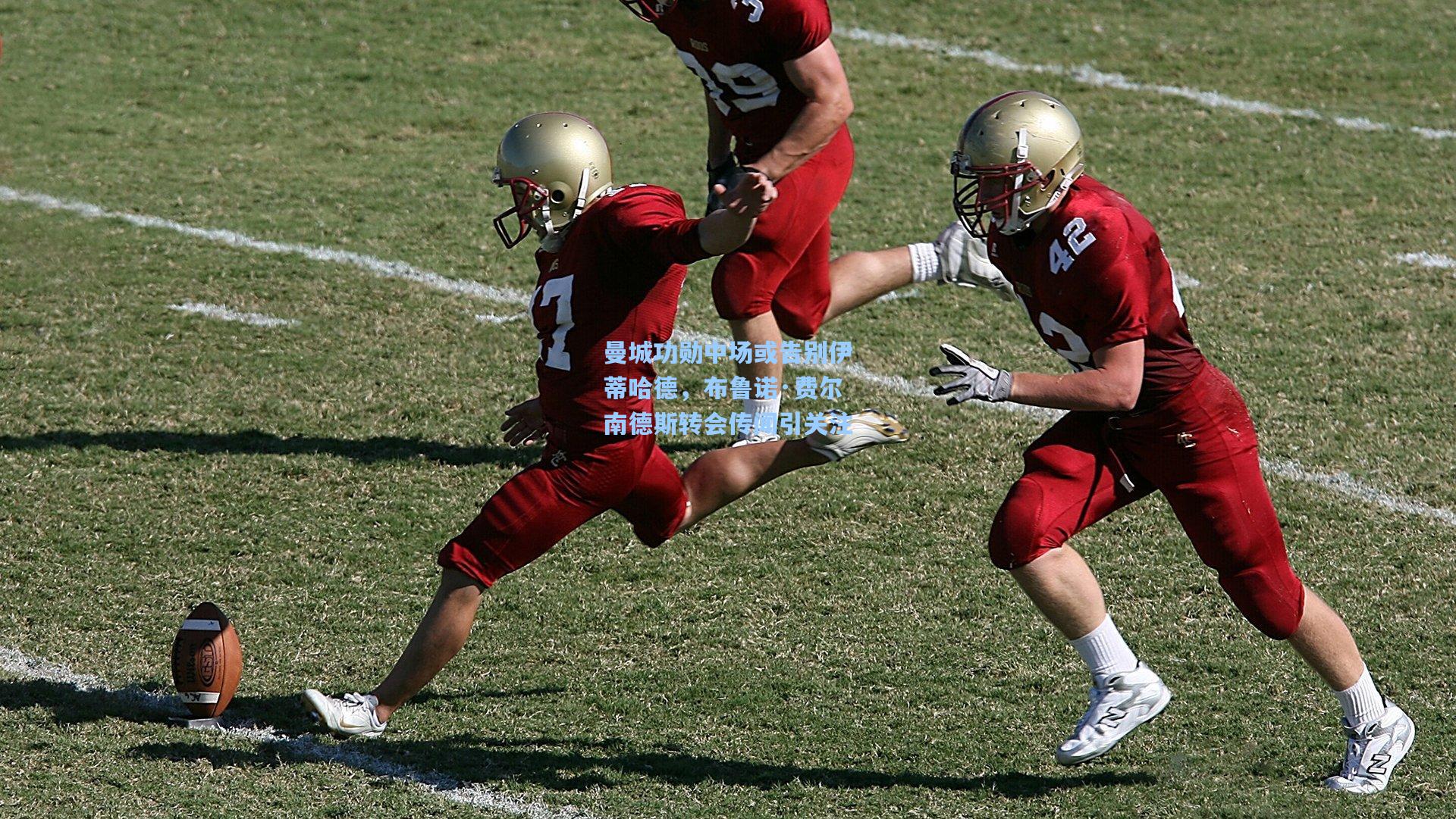 曼城功勋中场或告别伊蒂哈德，布鲁诺·费尔南德斯转会传闻引关注