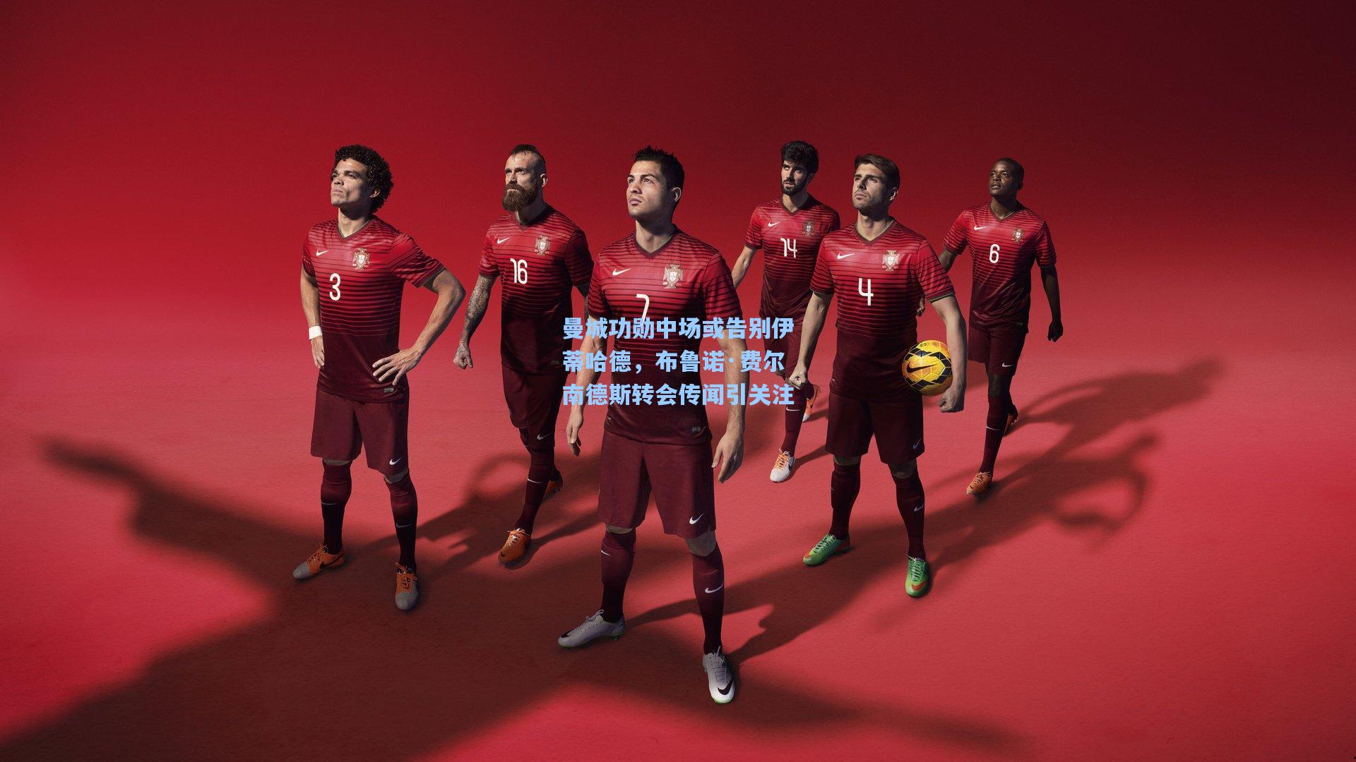 曼城功勋中场或告别伊蒂哈德，布鲁诺·费尔南德斯转会传闻引关注