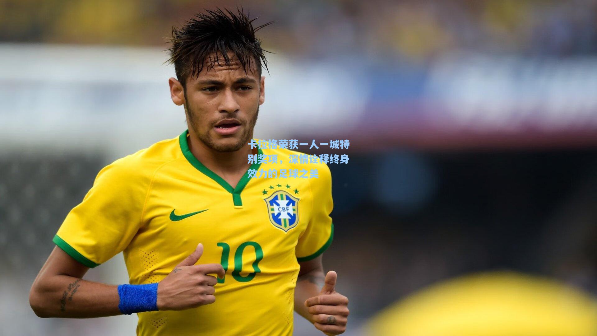 卡拉格荣获一人一城特别奖项，深情诠释终身效力的足球之美