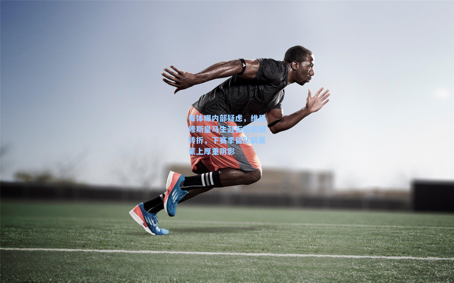 每体曝内部疑虑，维尼修斯皇马生涯面临关键转折，下赛季留队前景蒙上厚重阴影