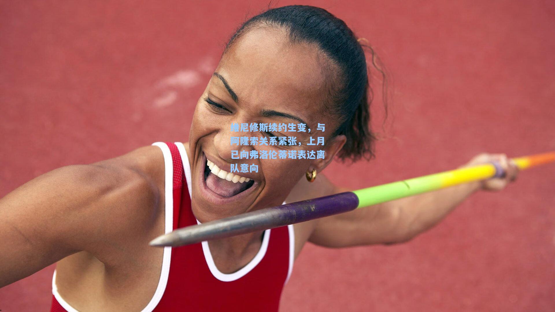 维尼修斯续约生变，与阿隆索关系紧张，上月已向弗洛伦蒂诺表达离队意向