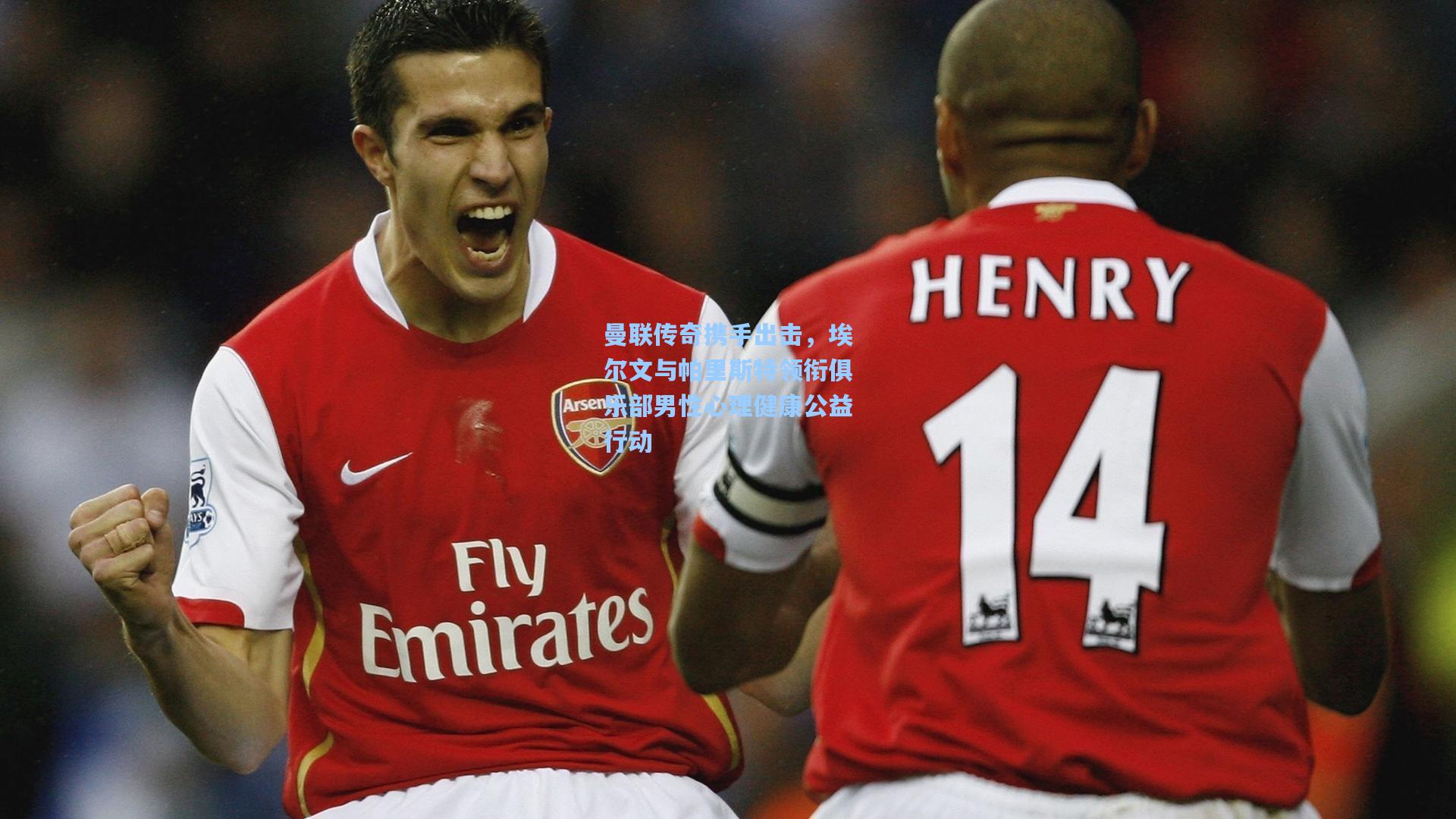 曼联传奇携手出击，埃尔文与帕里斯特领衔俱乐部男性心理健康公益行动