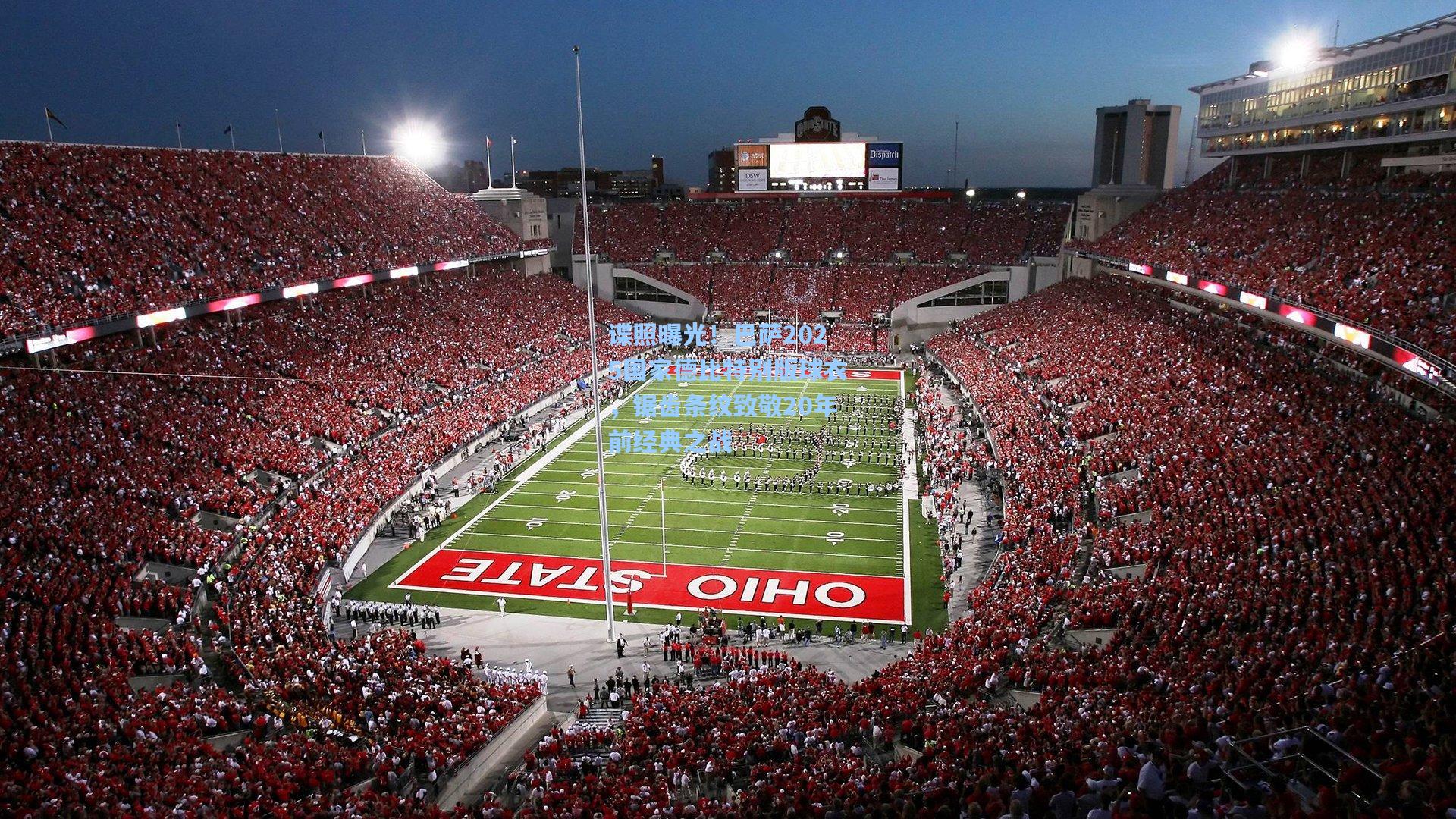 谍照曝光！巴萨2025国家德比特别版球衣，锯齿条纹致敬20年前经典之战