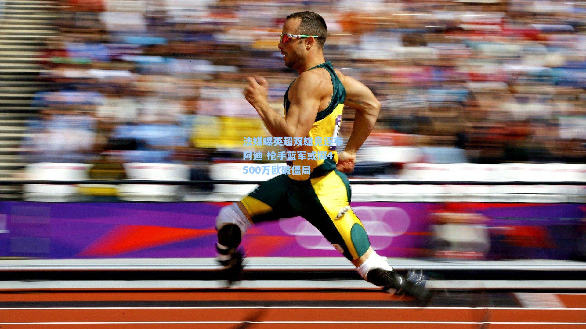 法媒曝英超双雄竞逐布阿迪 枪手蓝军或掷4500万欧破僵局