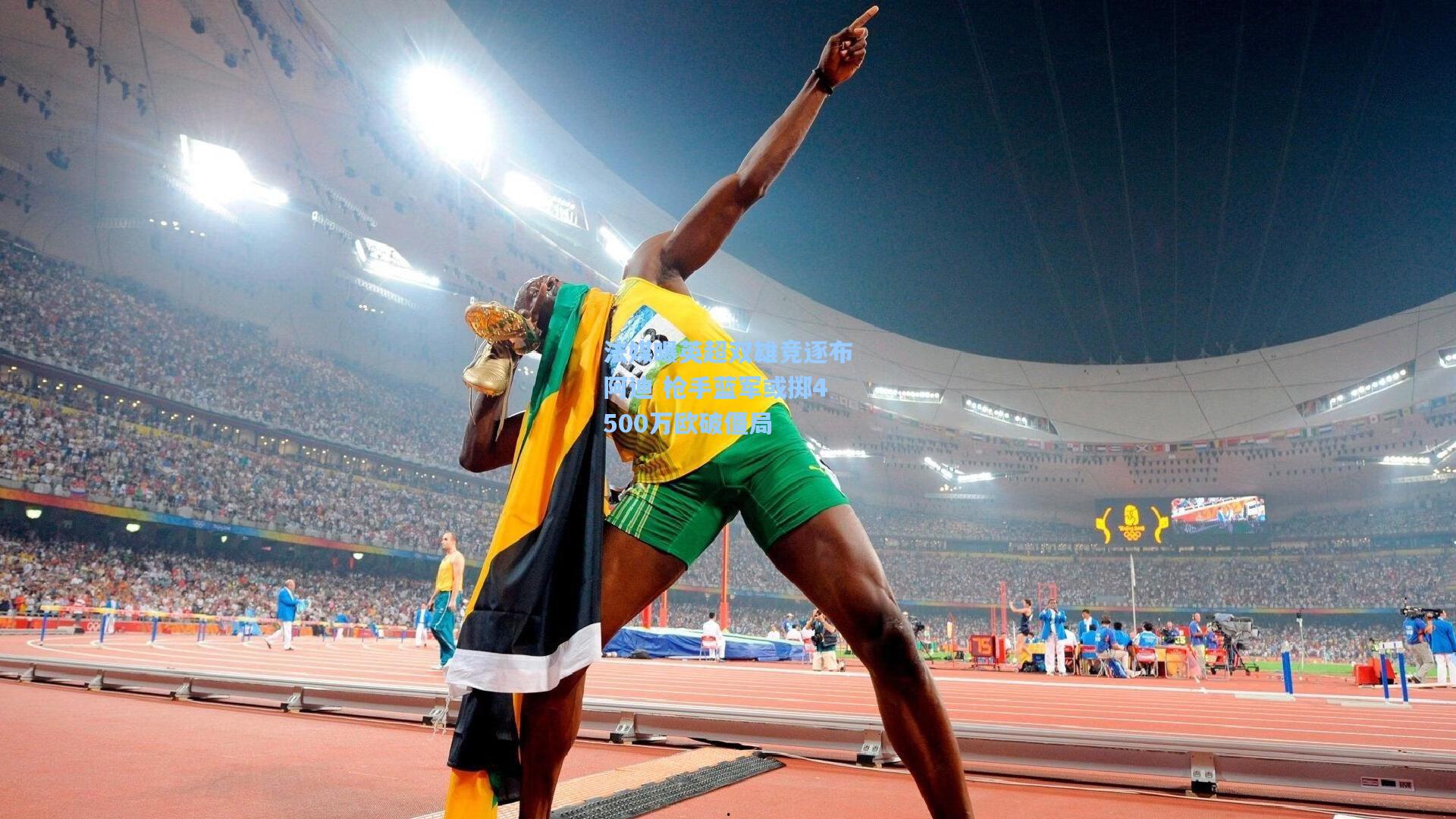 法媒曝英超双雄竞逐布阿迪 枪手蓝军或掷4500万欧破僵局