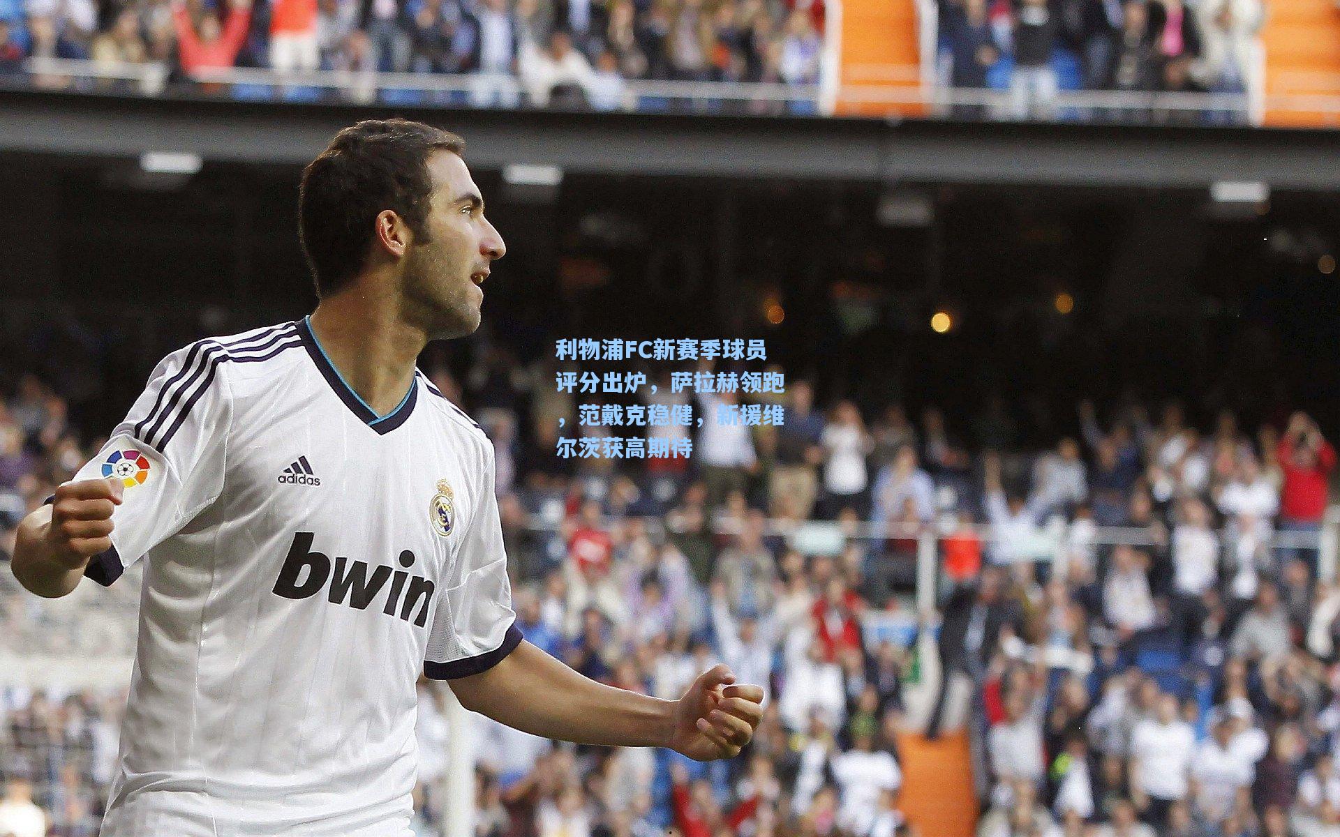 利物浦FC新赛季球员评分出炉，萨拉赫领跑，范戴克稳健，新援维尔茨获高期待