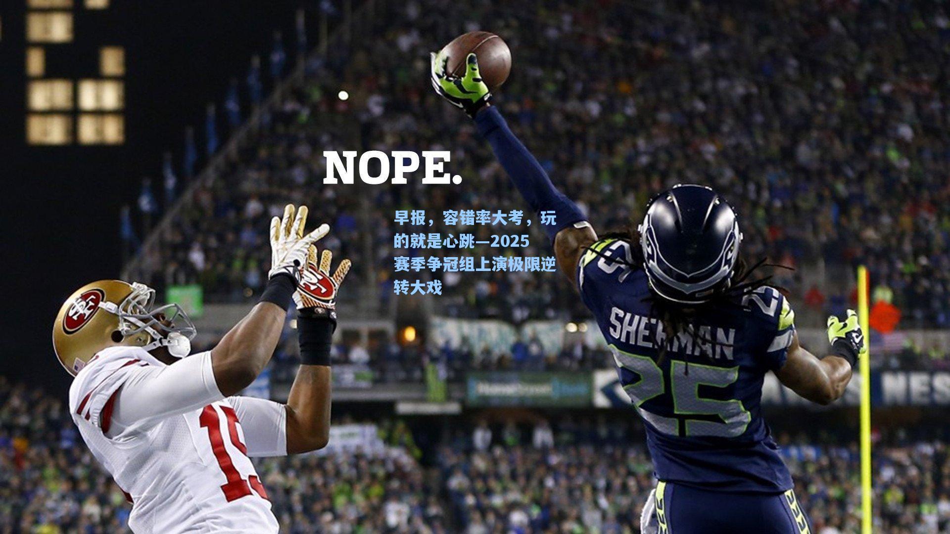 早报，容错率大考，玩的就是心跳—2025赛季争冠组上演极限逆转大戏