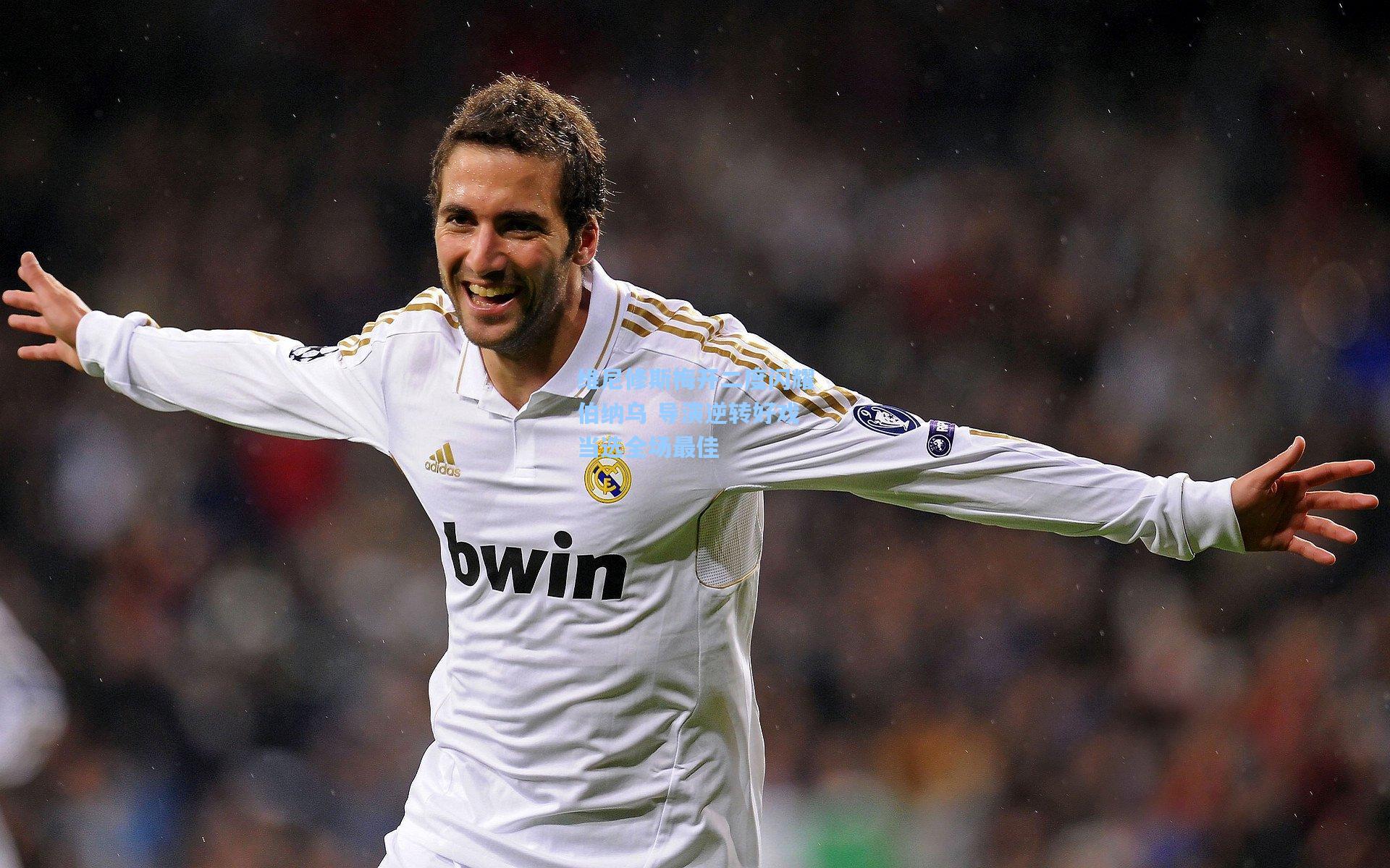 维尼修斯梅开二度闪耀伯纳乌 导演逆转好戏当选全场最佳