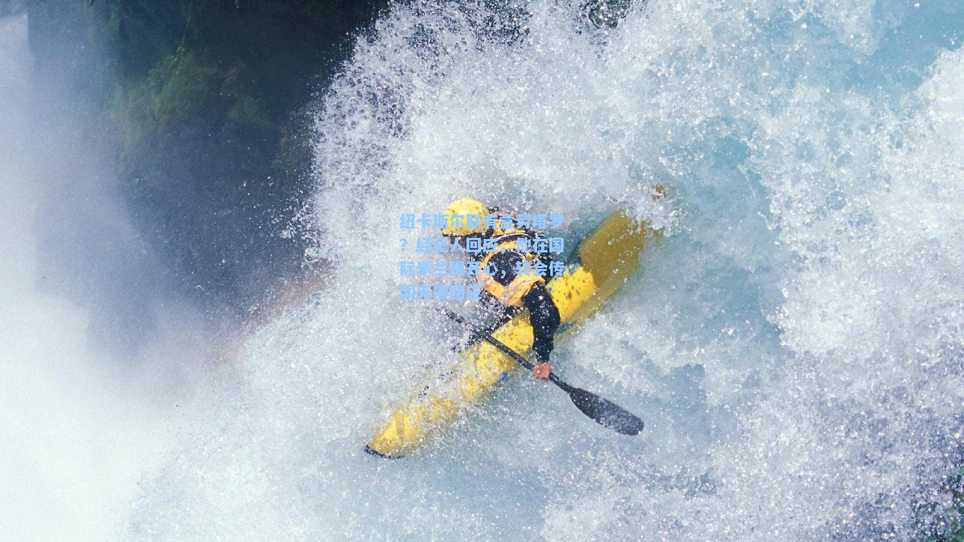 纽卡斯尔联有意劳塔罗？经纪人回应，他在国际米兰很开心，转会传闻无需回应