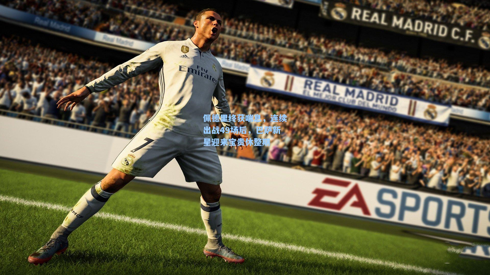 佩德里终获喘息，连续出战49场后，巴萨新星迎来宝贵休整期