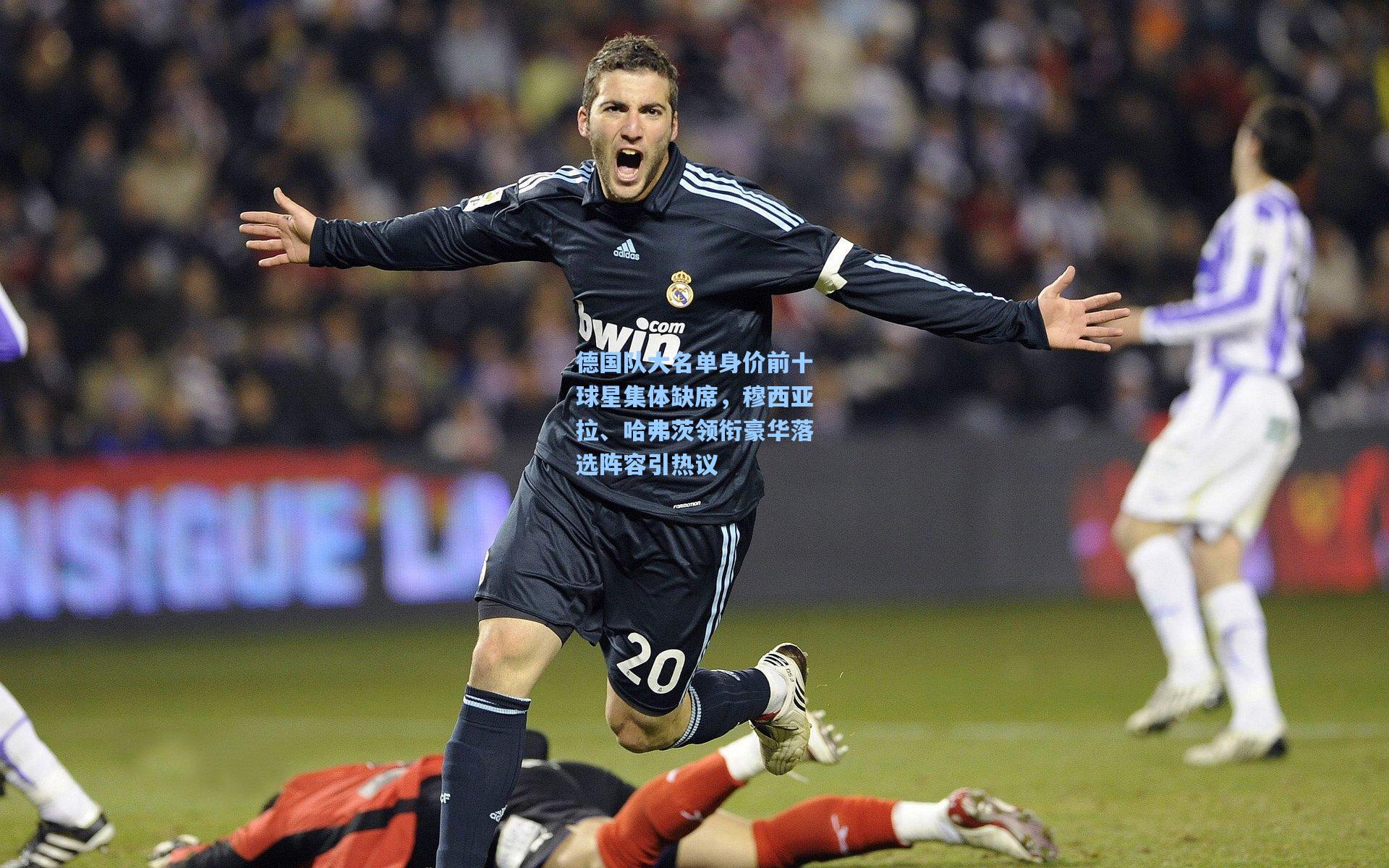 德国队大名单身价前十球星集体缺席，穆西亚拉、哈弗茨领衔豪华落选阵容引热议