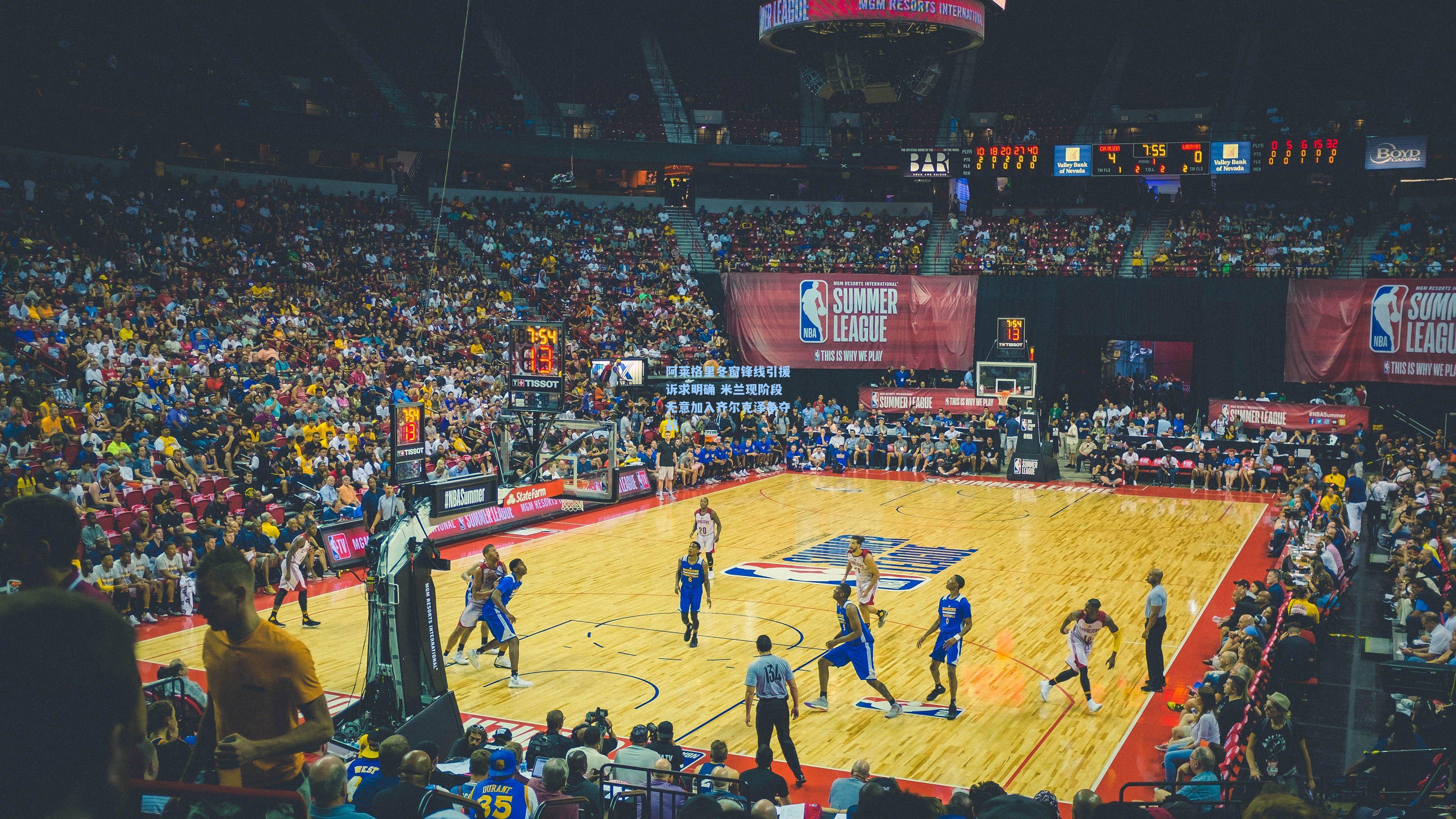 阿莱格里冬窗锋线引援诉求明确 米兰现阶段无意加入齐尔克泽争夺战