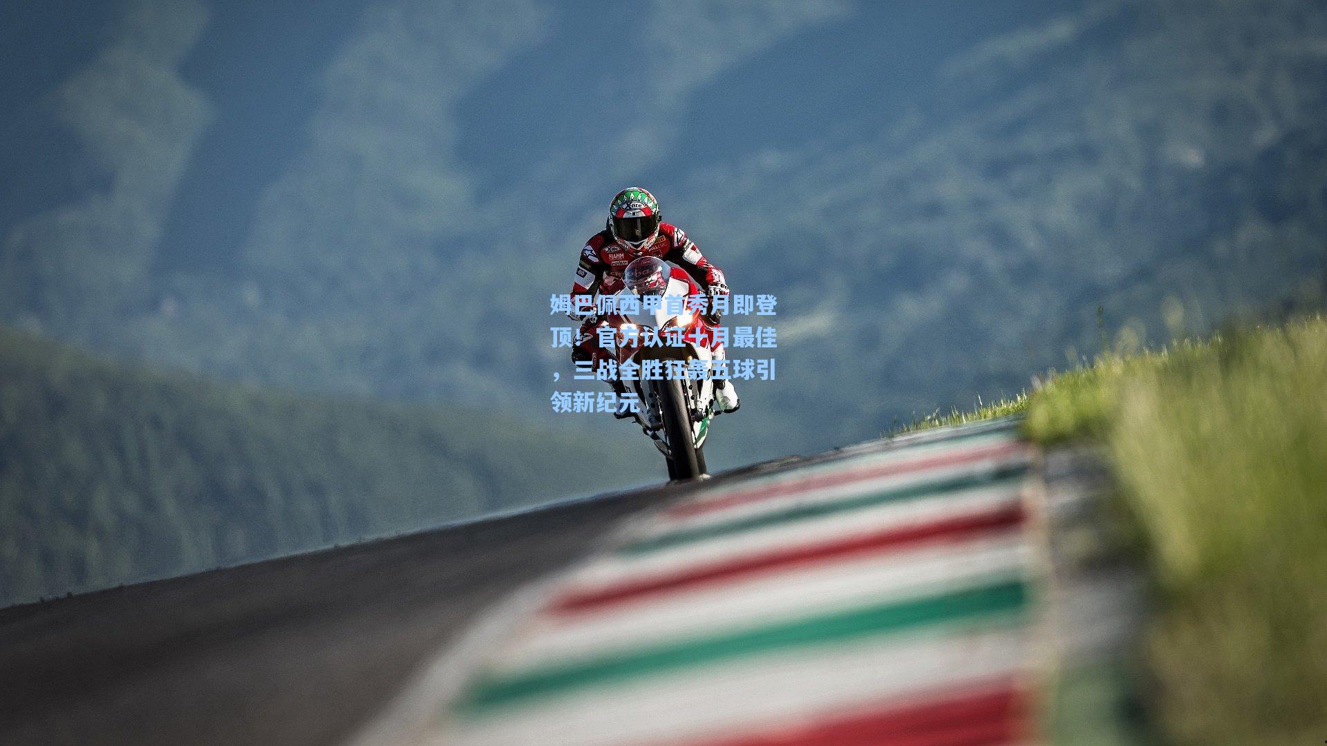 姆巴佩西甲首秀月即登顶!官方认证十月最佳,三战全胜狂轰五球引领新纪元